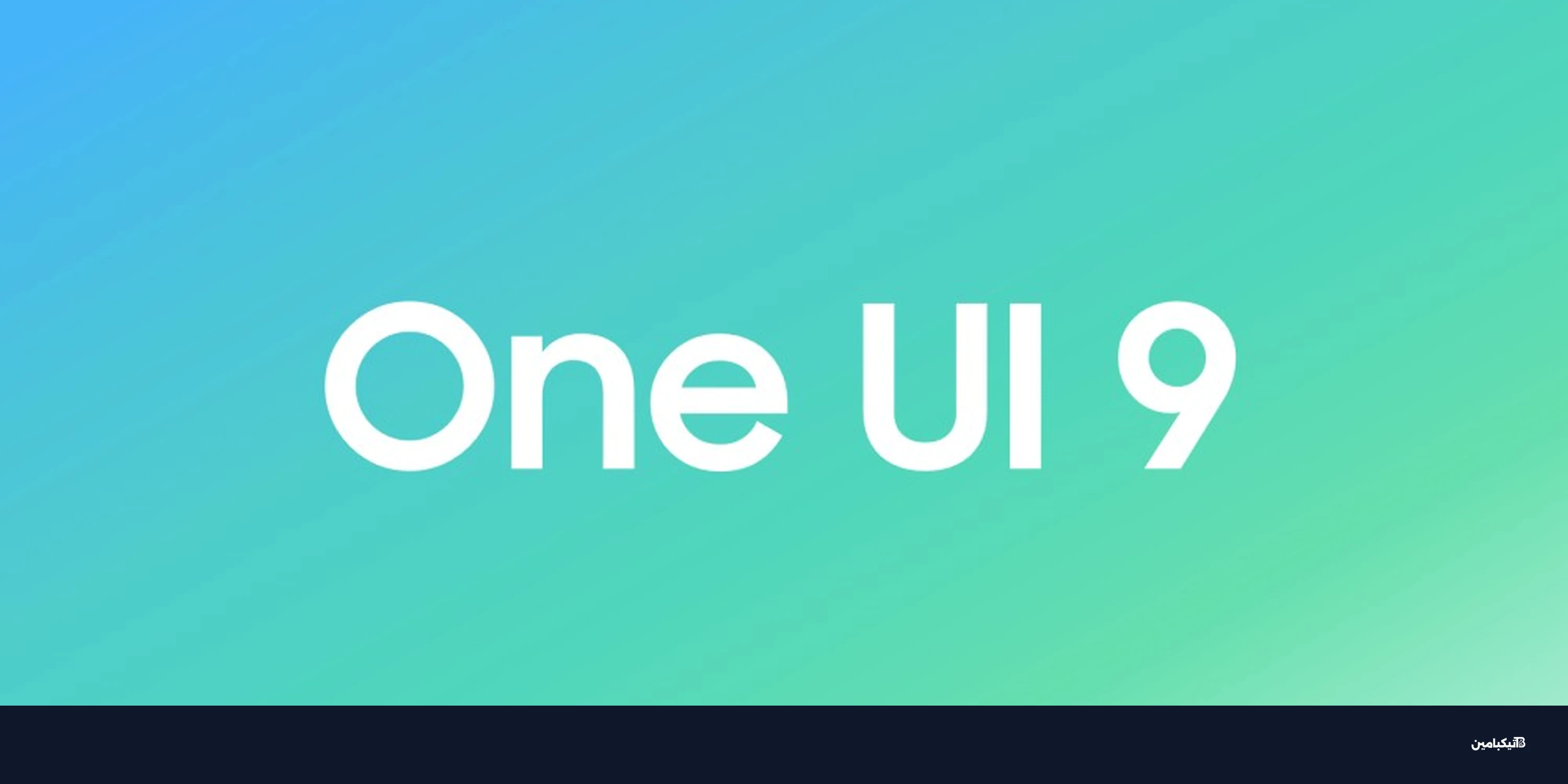 سامسونج تكشف موعد إطلاق One UI 9 لهواتف جالاكسي