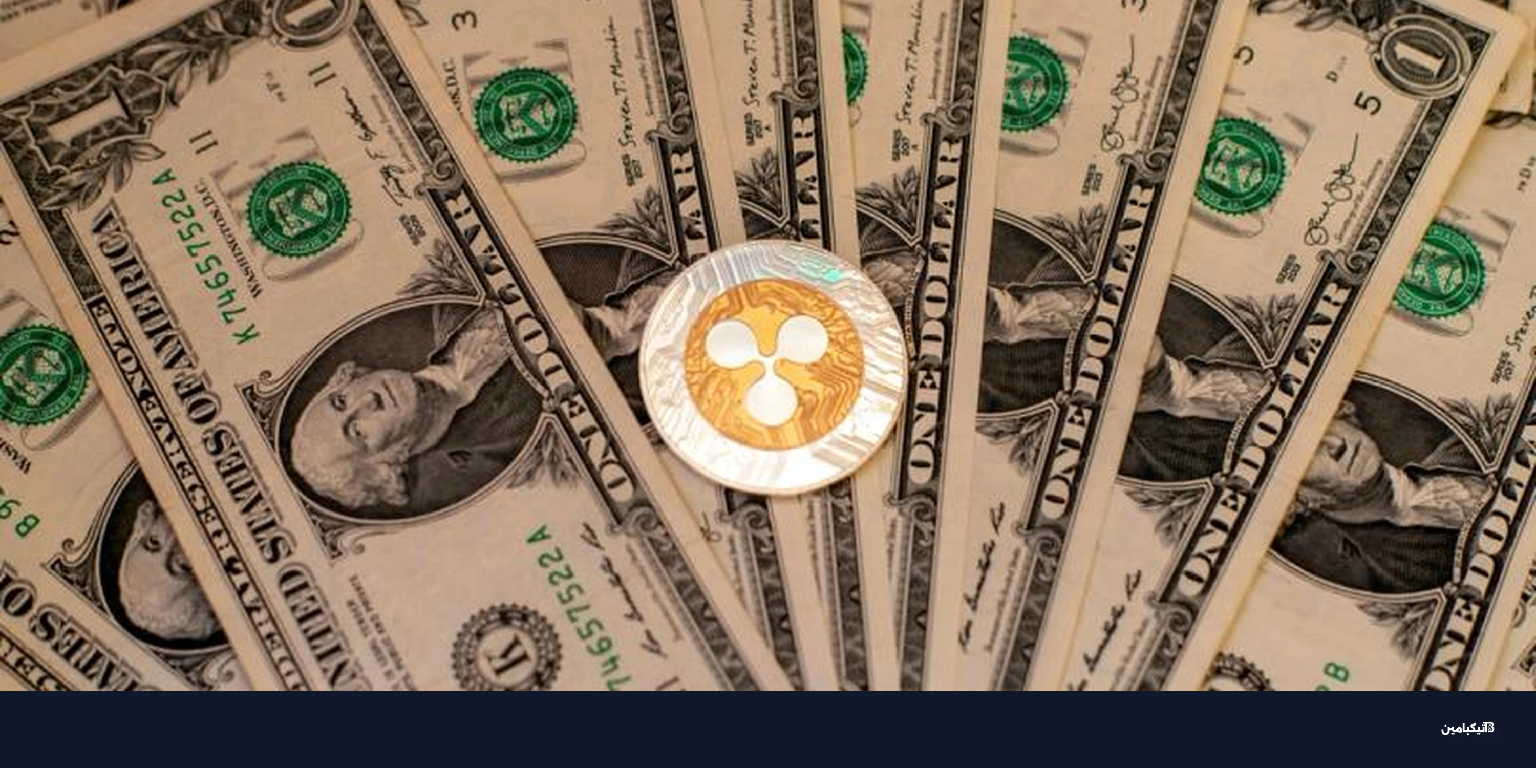 سعر عملة XRP يتخطى 1.5 دولار مع تقدم تشريع ريبل في أمريكا