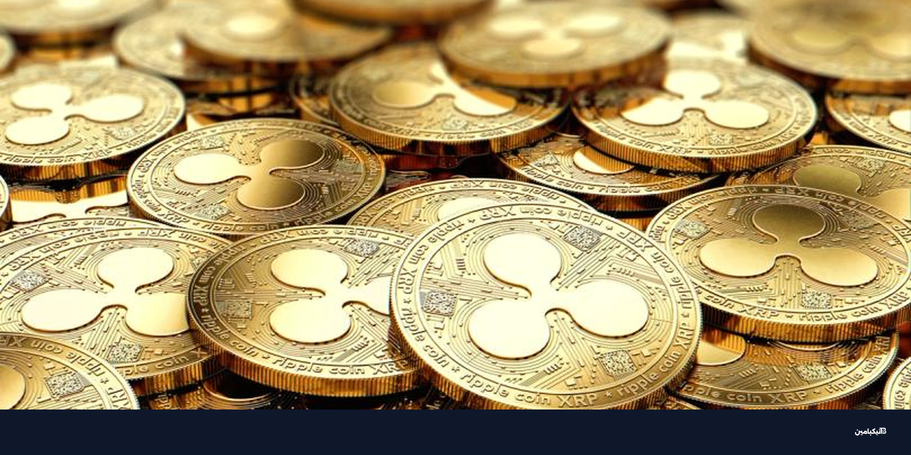 صناديق إكس آر بي تتفوق على بيتكوين بجذب تدفقات مالية ضخمة