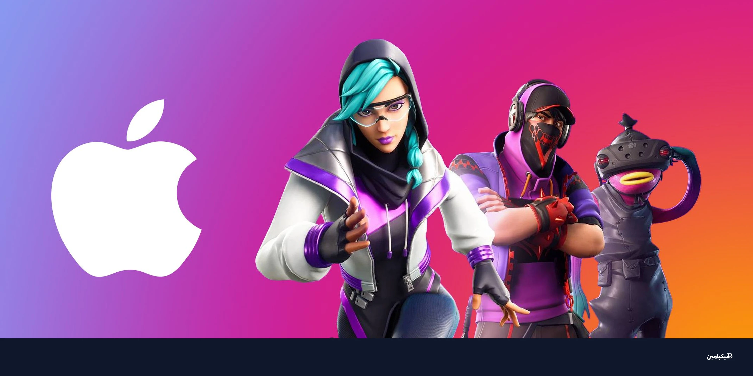 عودة فورتنايت لمتجر آبل عالمياً: إيبك جيمز تعلن المعركة