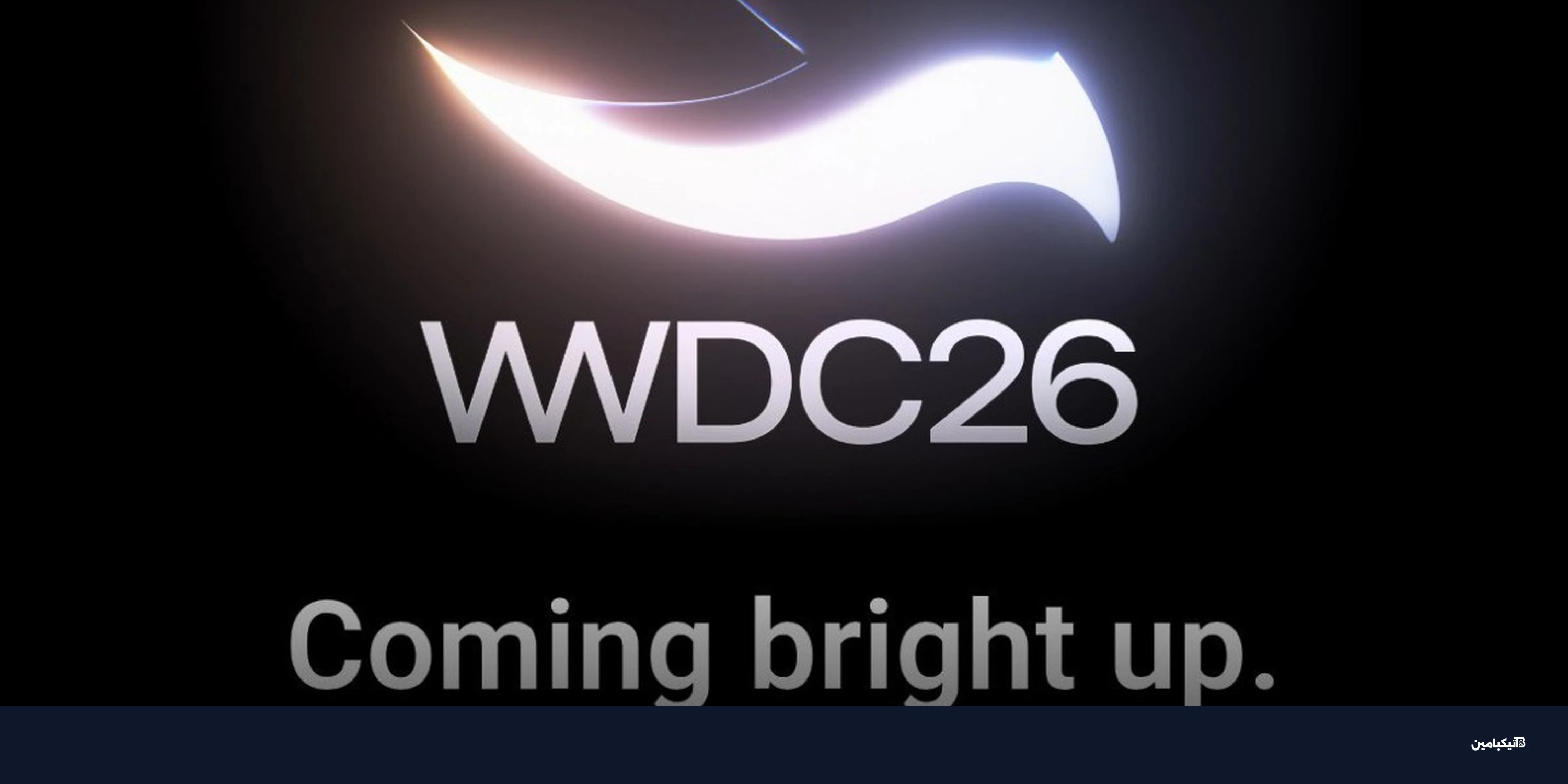مؤتمر آبل للمطورين WWDC 2026: موعد الانطلاق وأبرز المفاجآت
