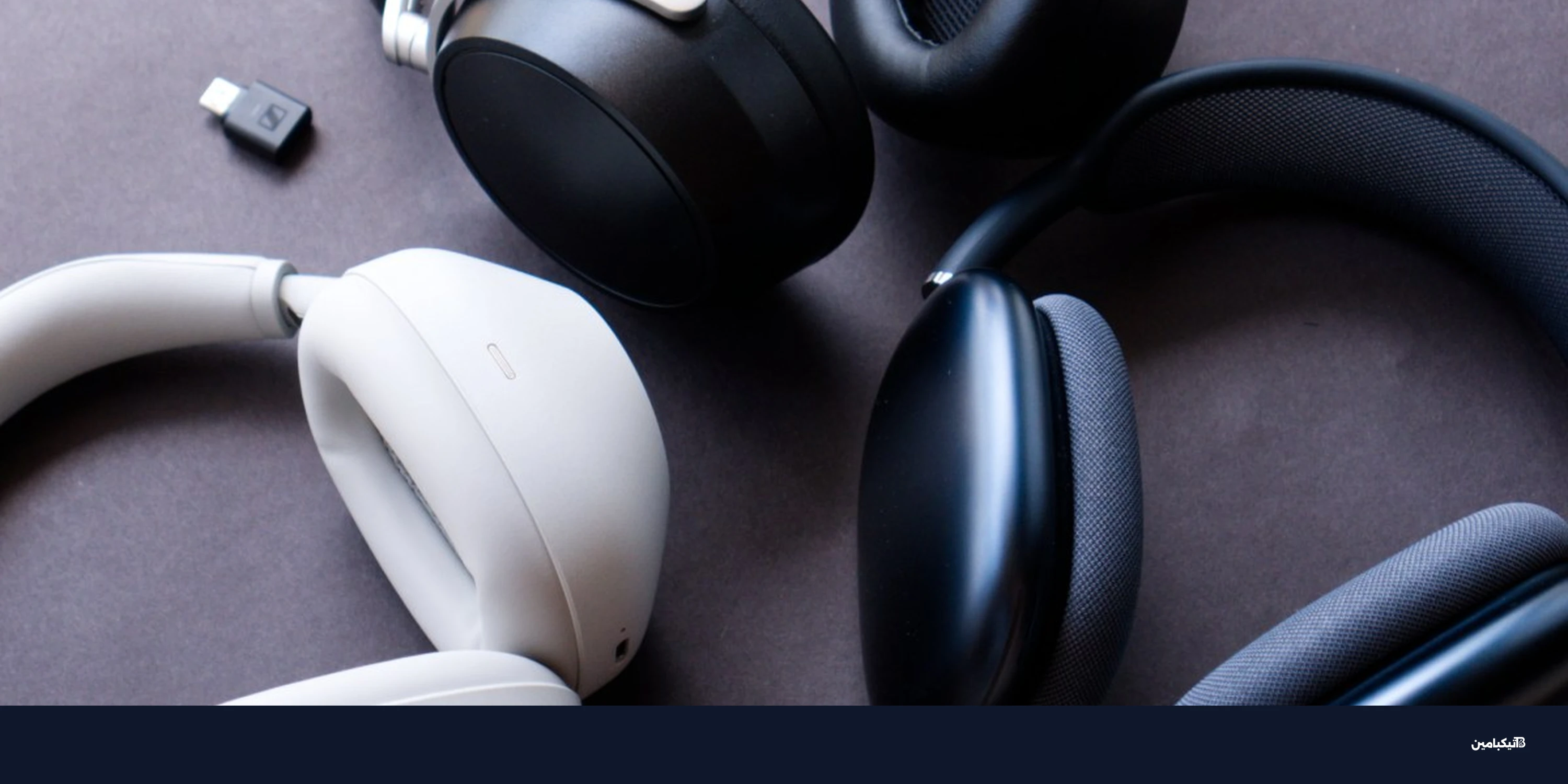 مقارنة آبل AirPods Max 2 وسوني WH-1000XM6 وسنهايزر HDB 630