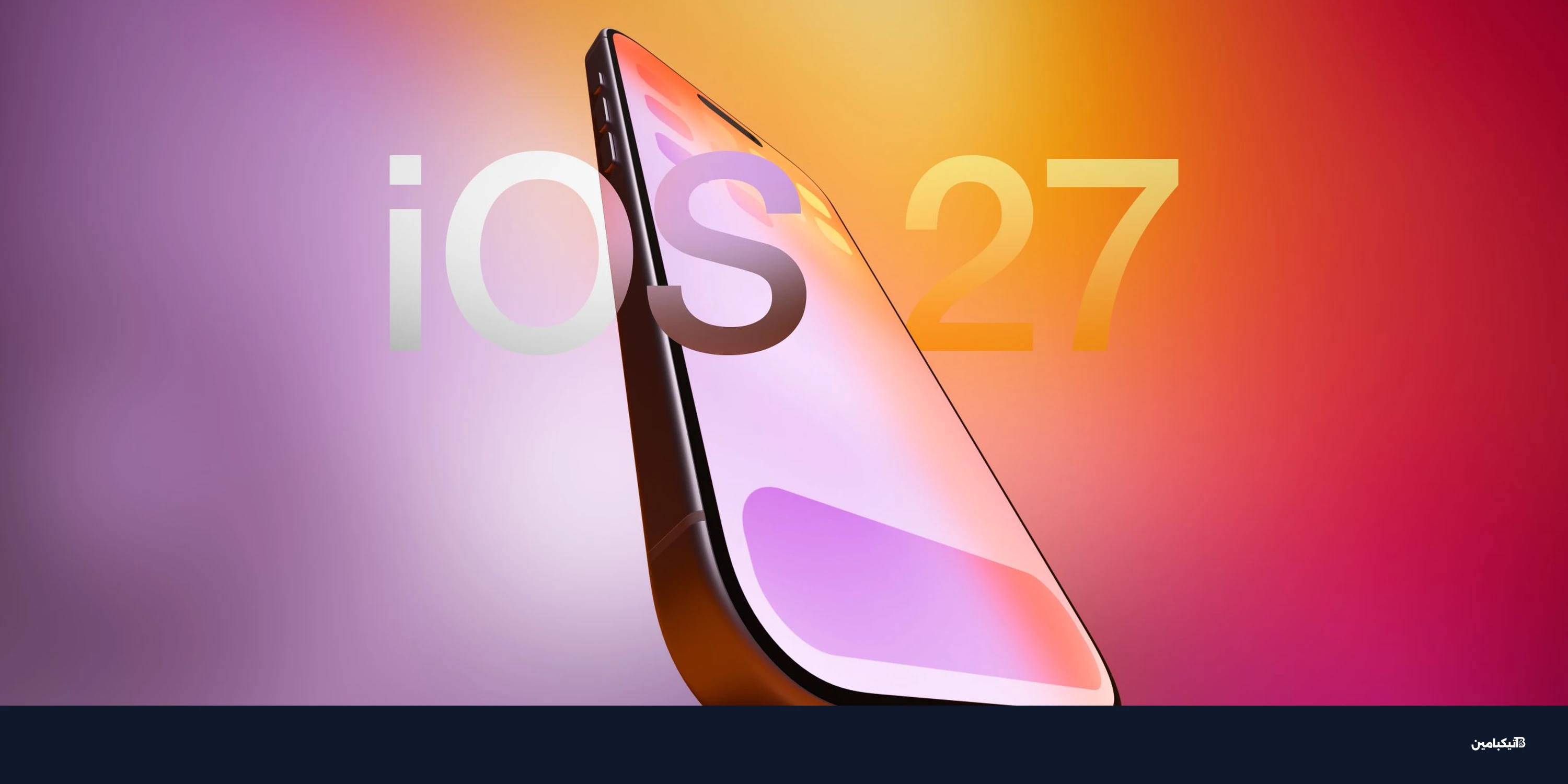 مميزات نظام iOS 27 المسربة: تطبيق سيري الجديد لهواتف آيفون