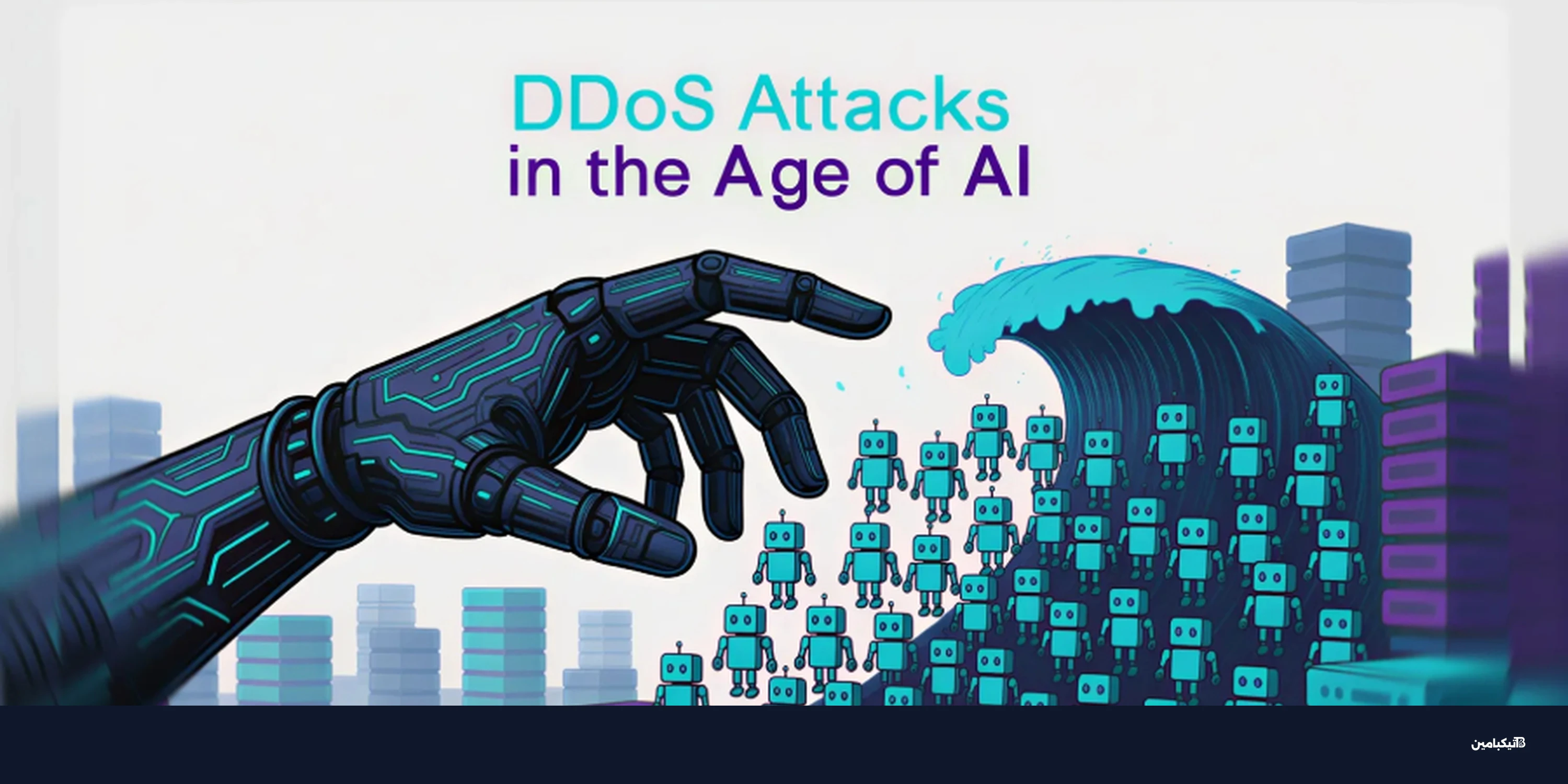 هجمات DDoS بالذكاء الاصطناعي: تهديد جديد وكيفية المواجهة