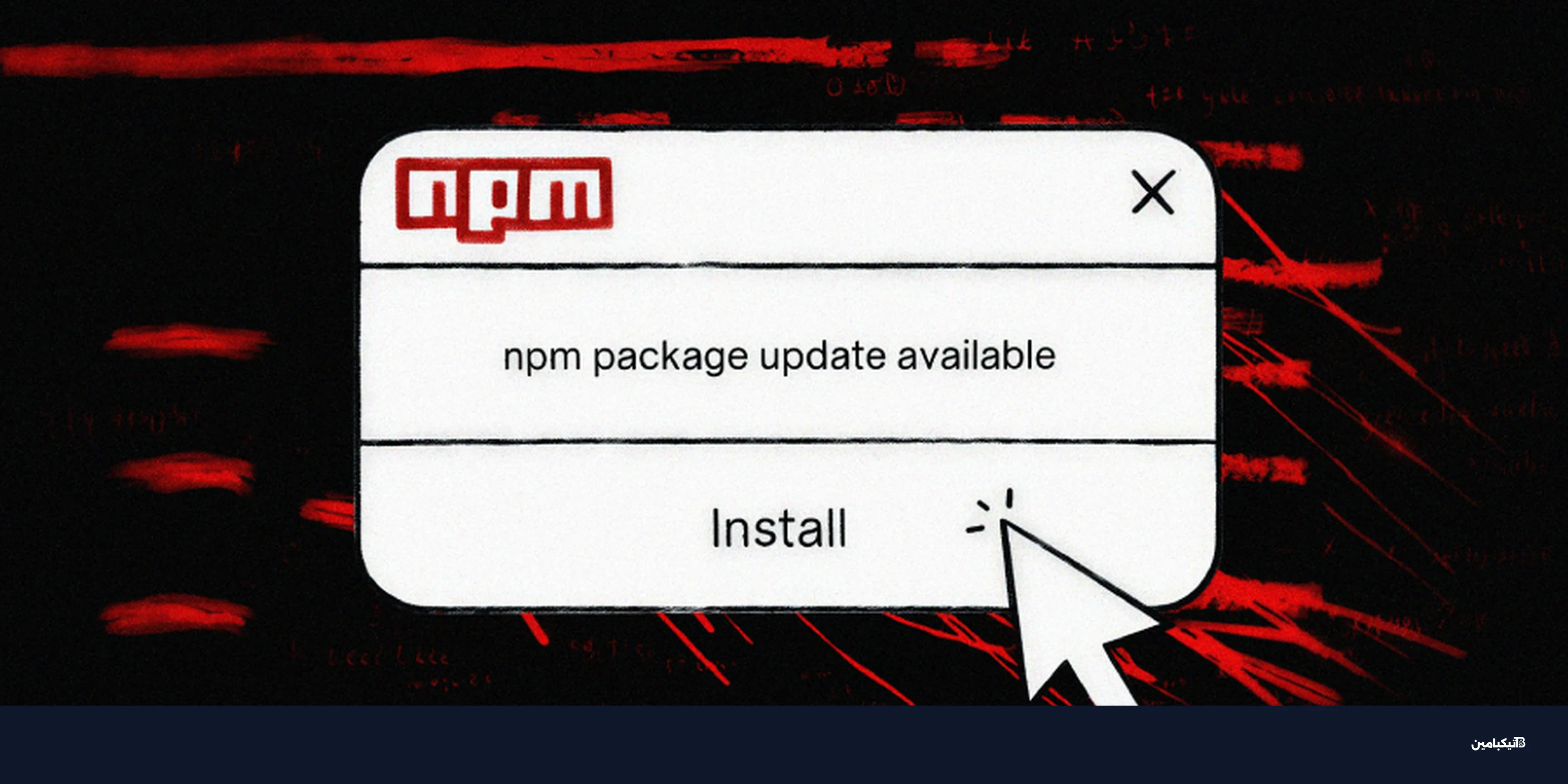 هجمات Mini Shai-Hulud تخترق مئات حزم npm الشهيرة
