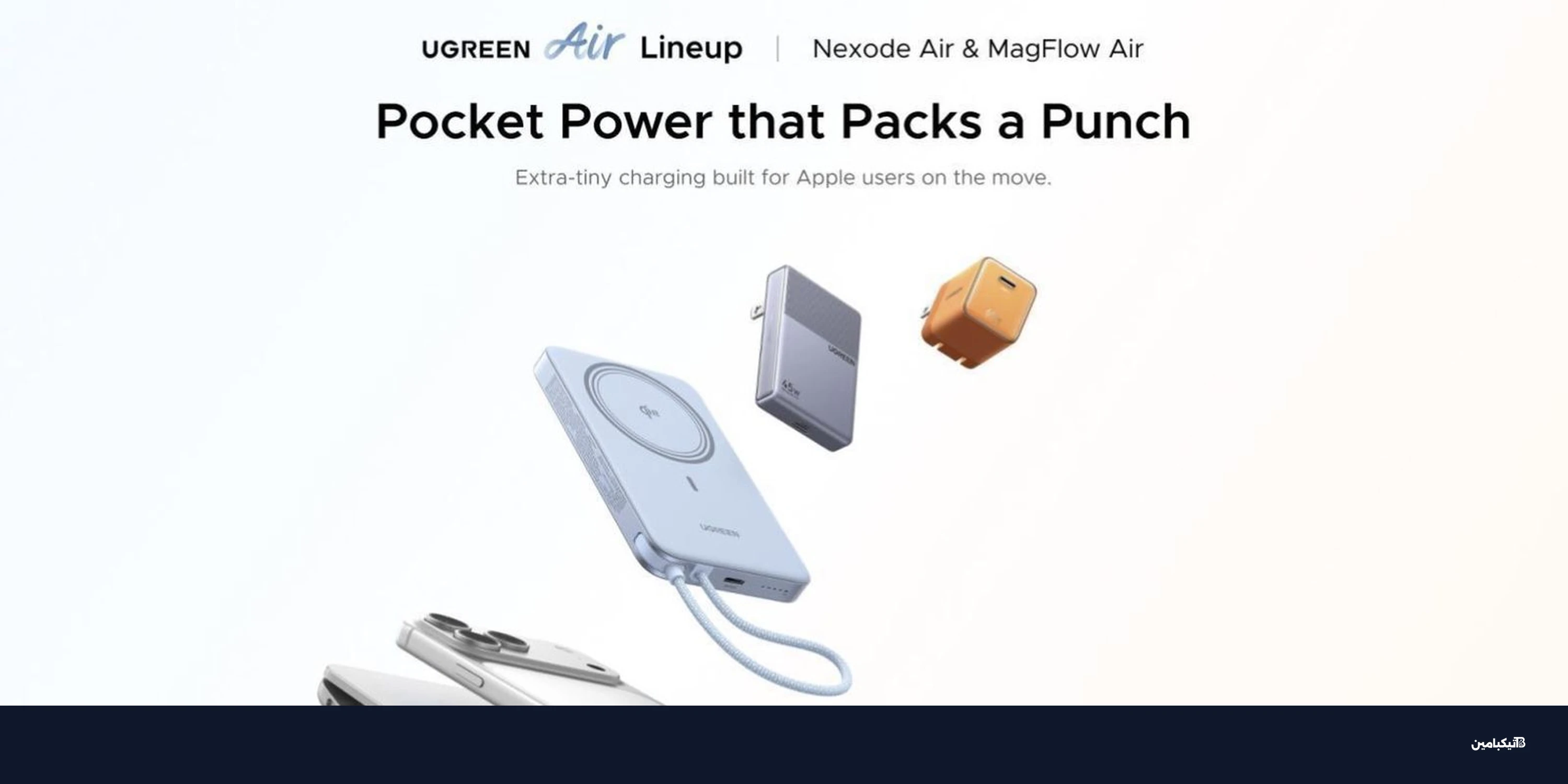 يوجرين تطلق شواحن Nexode Air الجديدة لأجهزة آبل