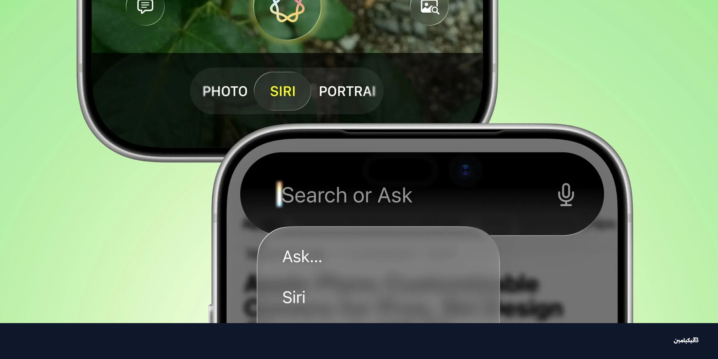 iOS 27 يغير تجربة سيري: تطبيق جديد وميزة البحث أو السؤال