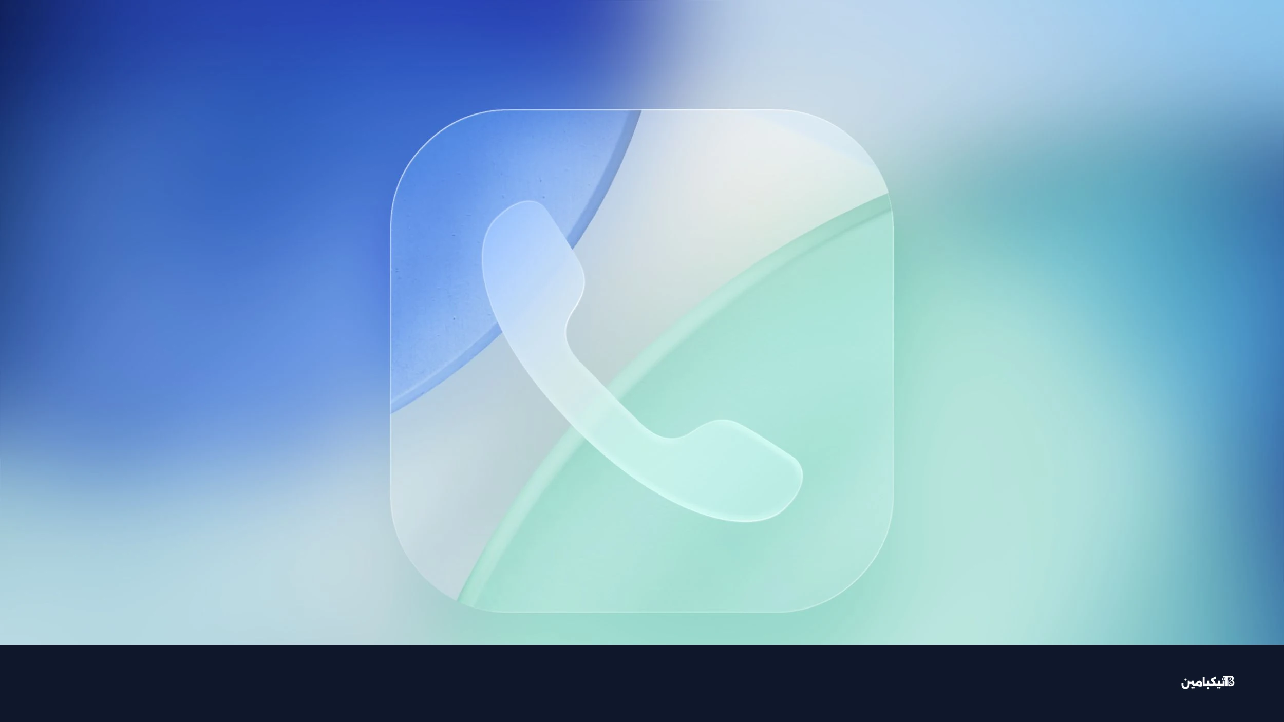 ميزات تطبيق الهاتف في تحديث iOS 26