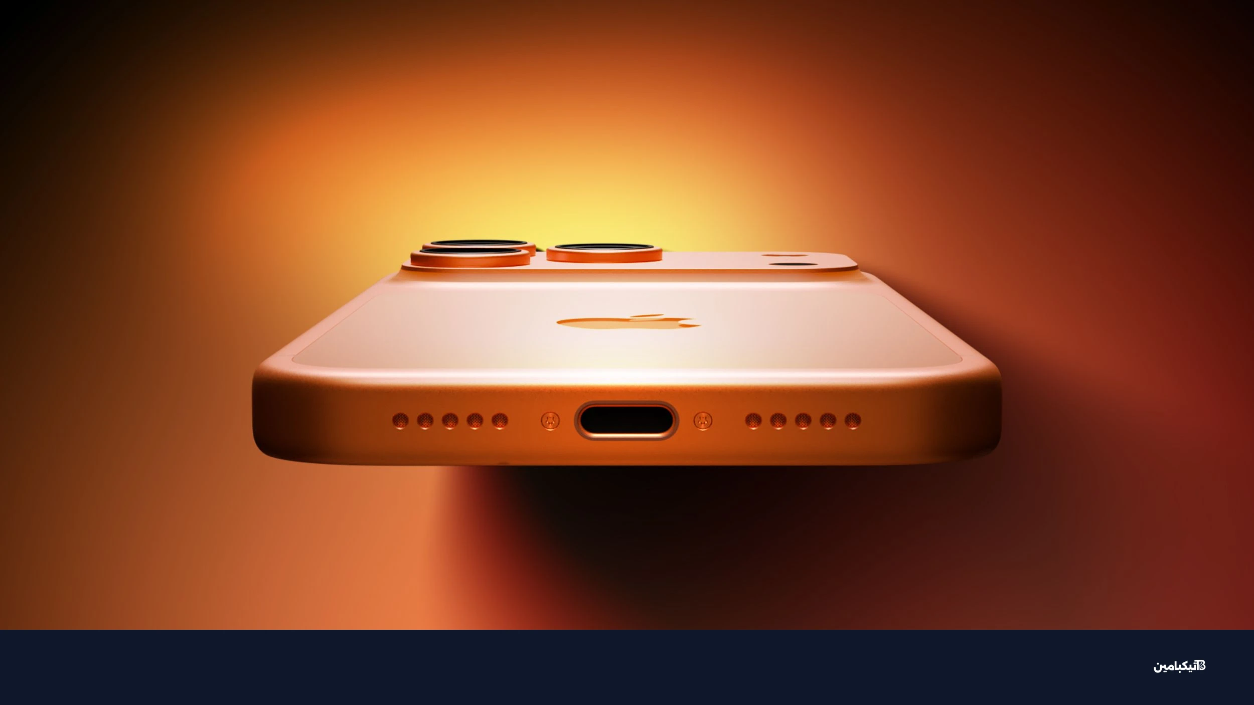 منفذ شحن آيفون 17 برو USB-C