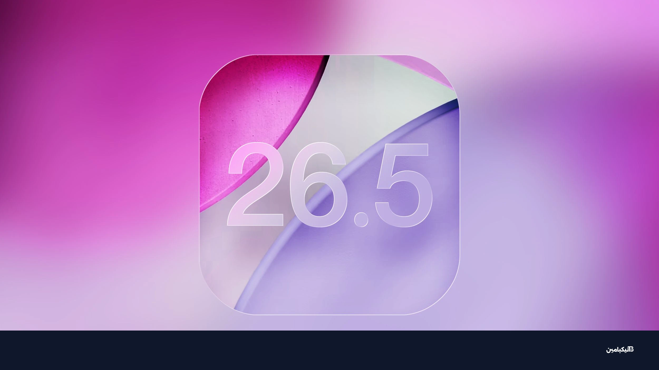تحديث نظام iOS 26.5 الجديد