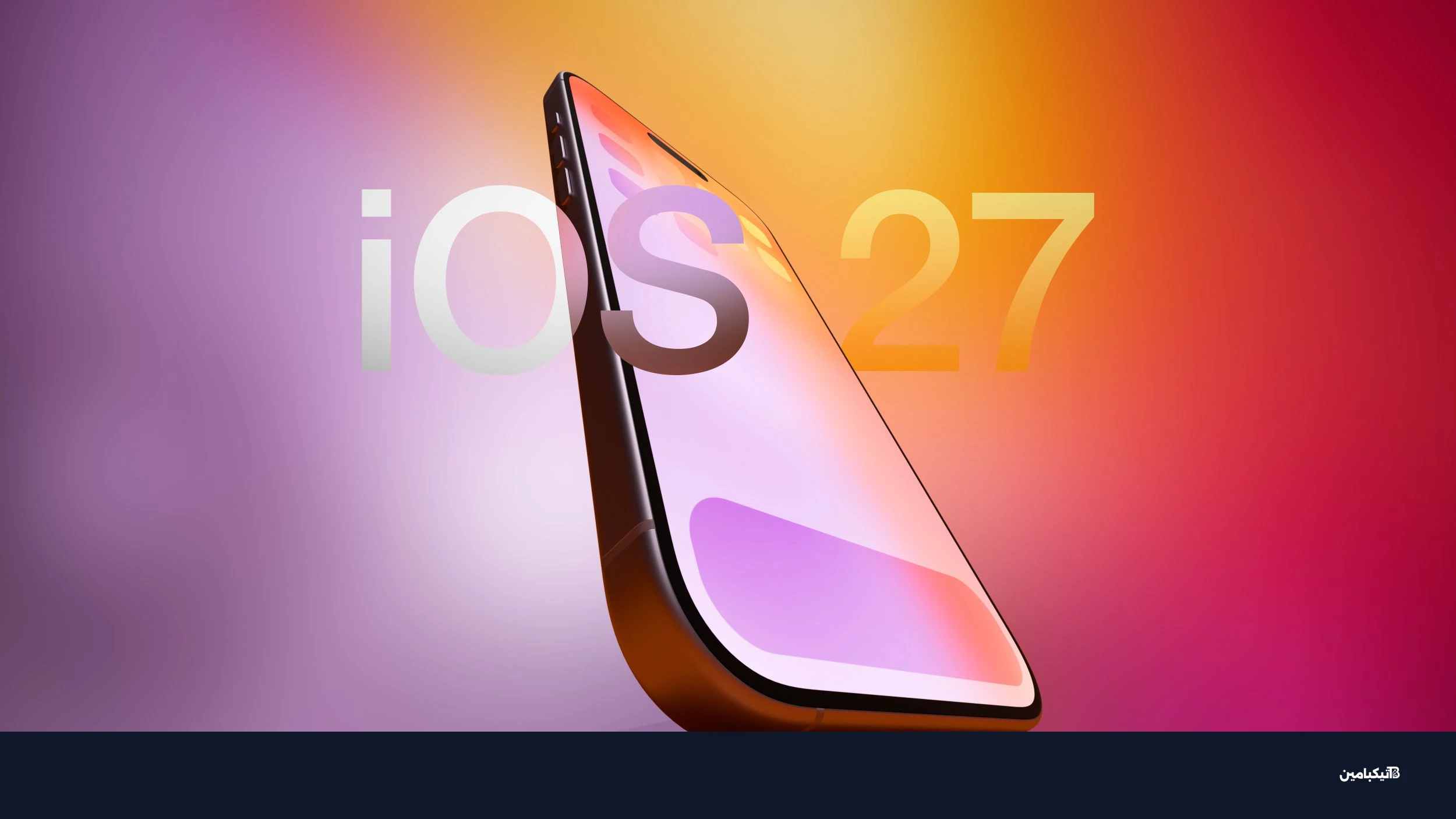 نظام iOS 27 على هاتف آيفون 17