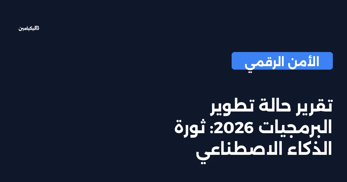 تقرير حالة تطوير البرمجيات 2026: ثورة الذكاء الاصطناعي