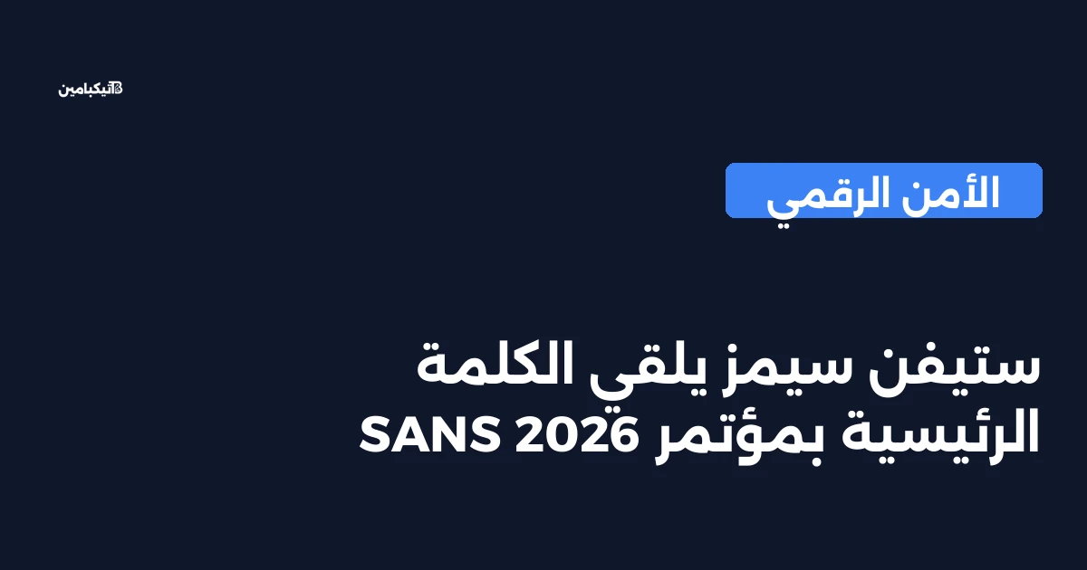 ستيفن سيمز يلقي الكلمة الرئيسية بمؤتمر SANS 2026