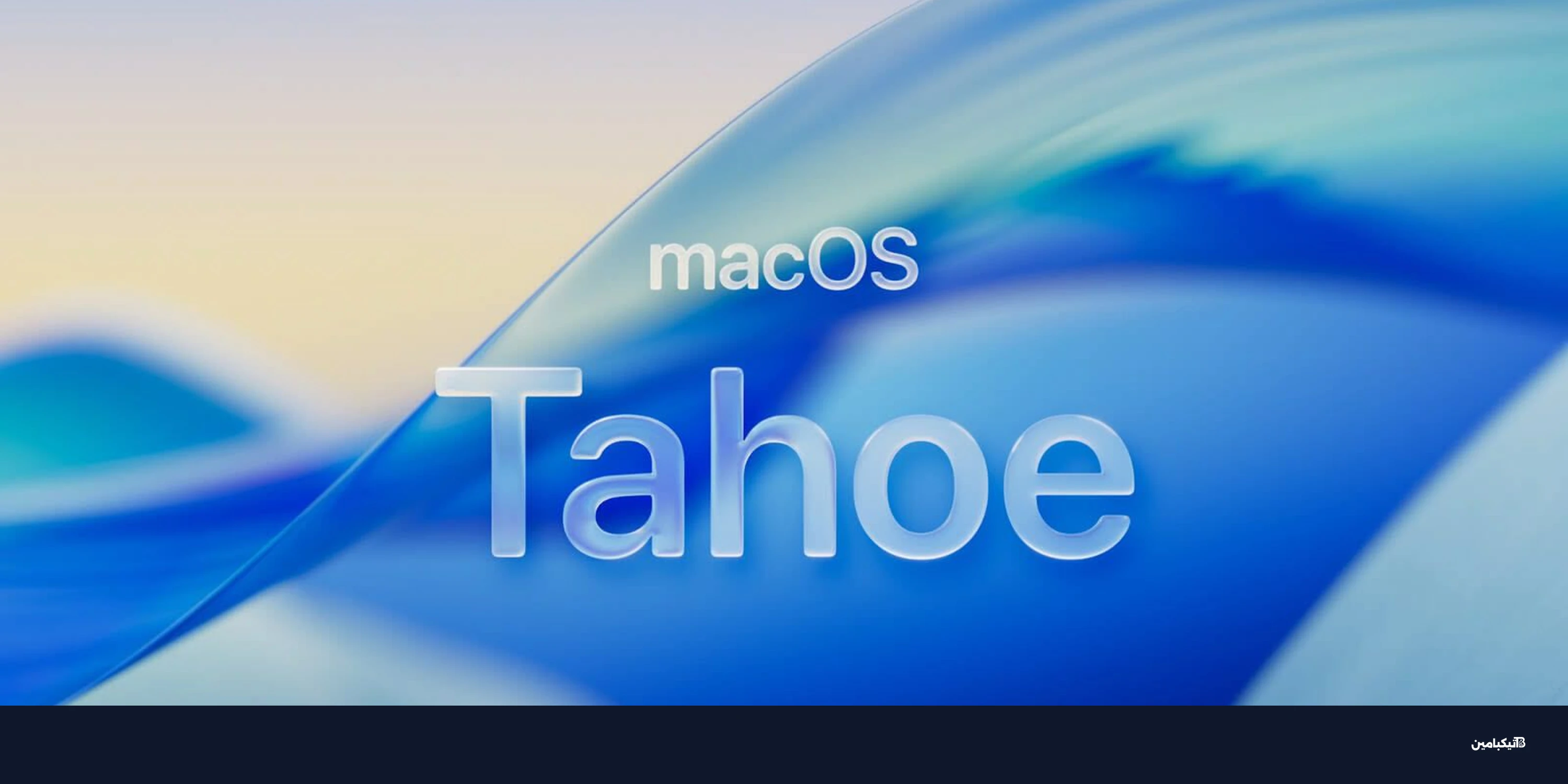 آبل تجهز تحديث iOS 26.5.2 وmacOS Tahoe 26.5.2