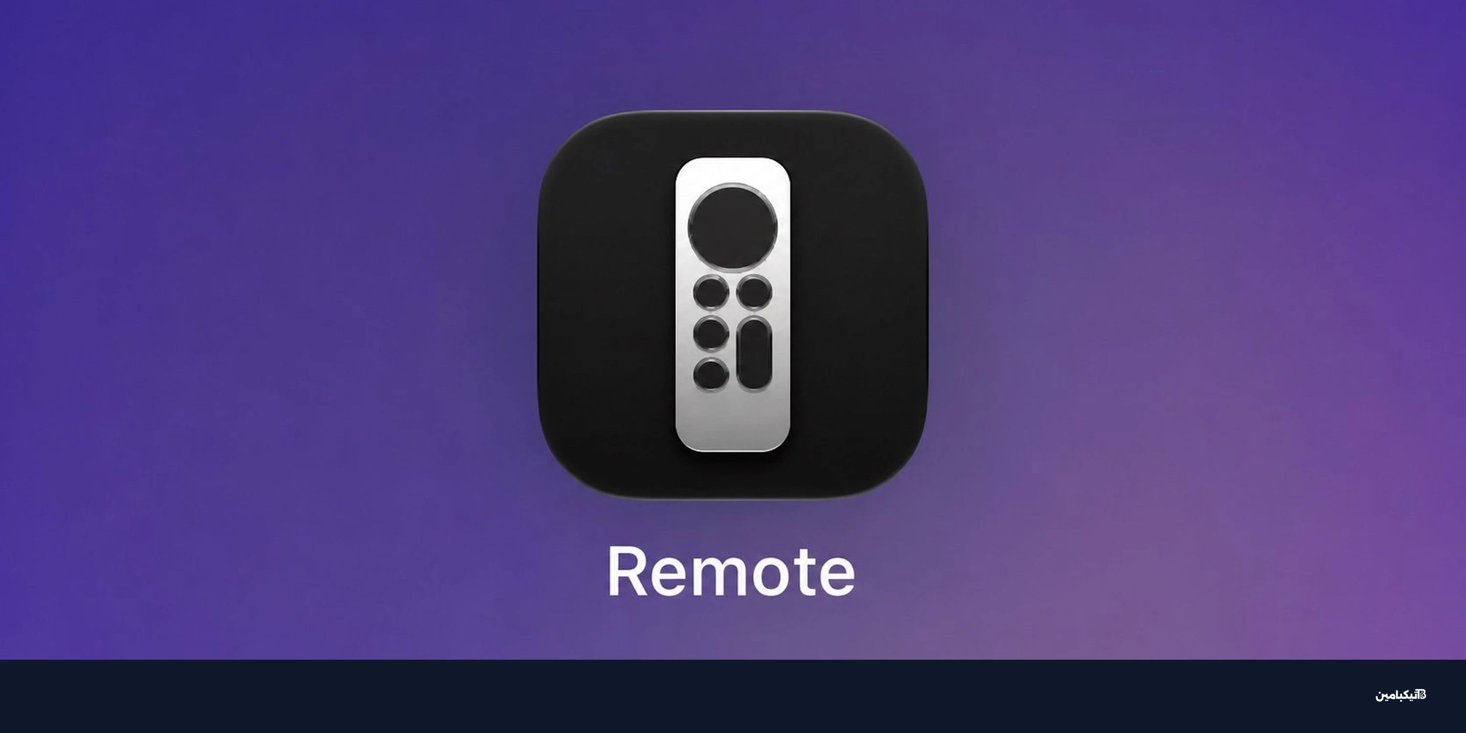 آبل تضيف ريموت آبل تي في لشاشة آيفون الرئيسية في iOS 27