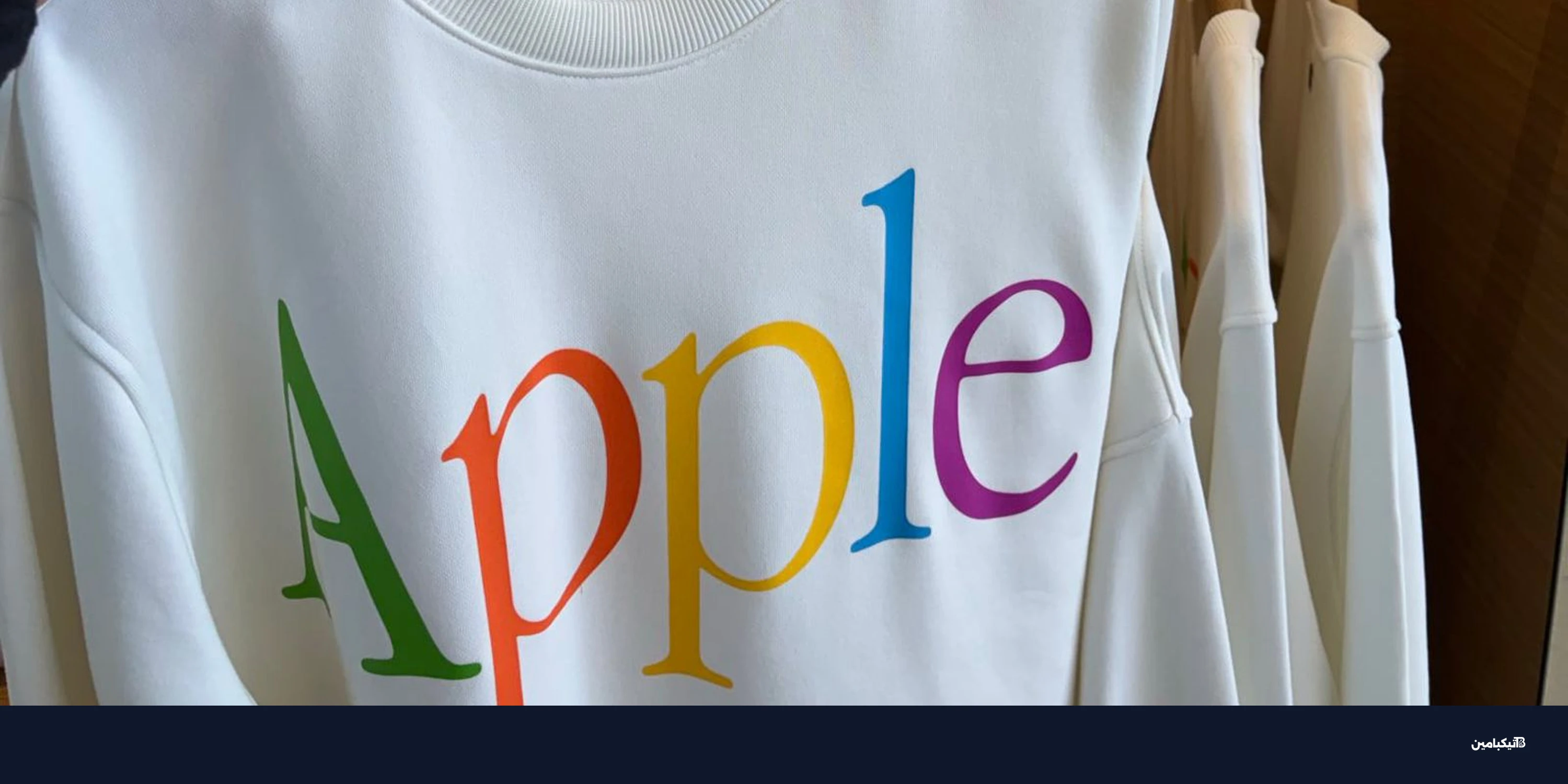 آبل تطرح منتجات حصرية في آبل بارك قبل مؤتمر WWDC 2026