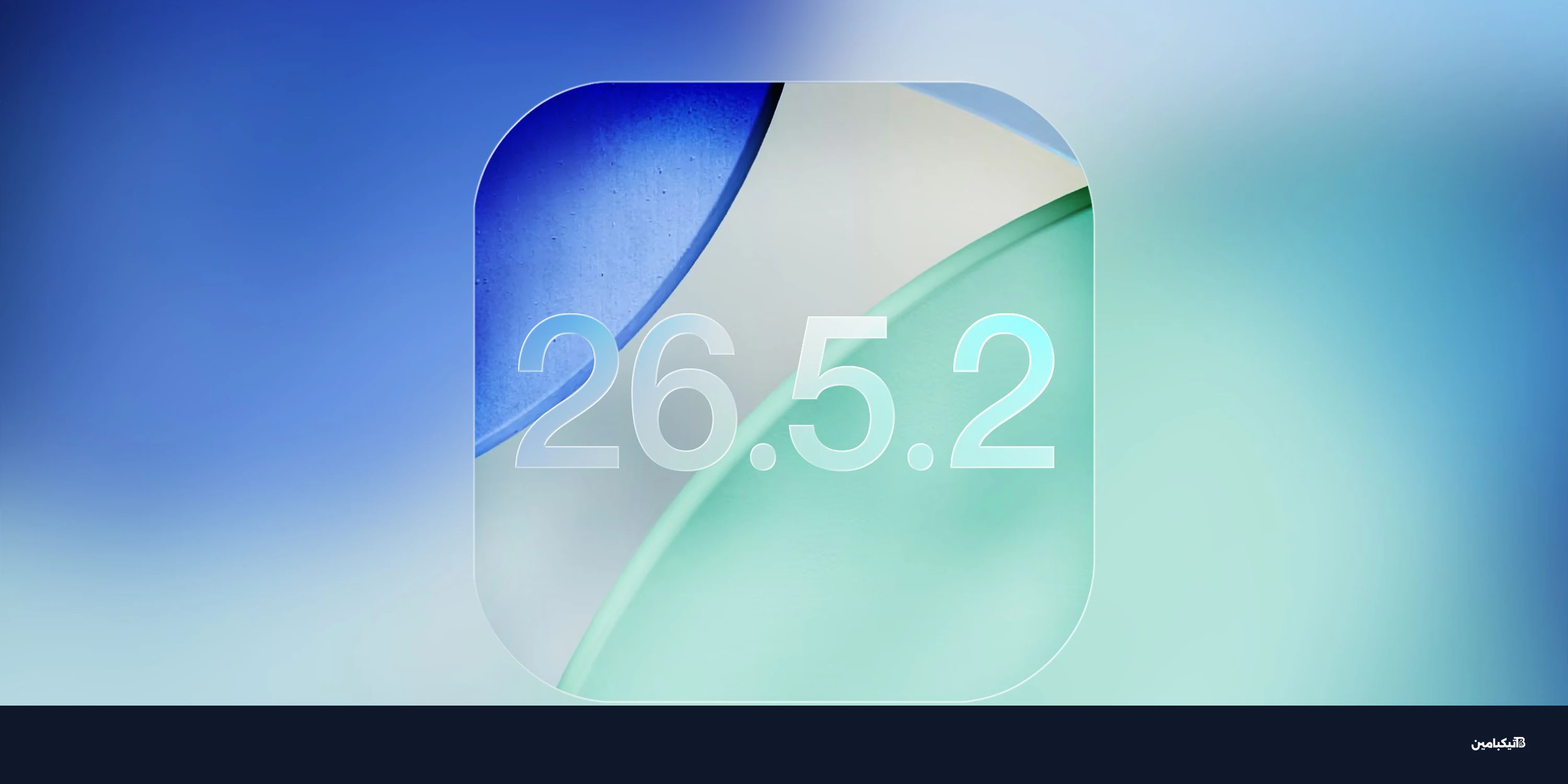 آبل تطلق iOS 26.5.2: تحديث أمني جديد لآيفون