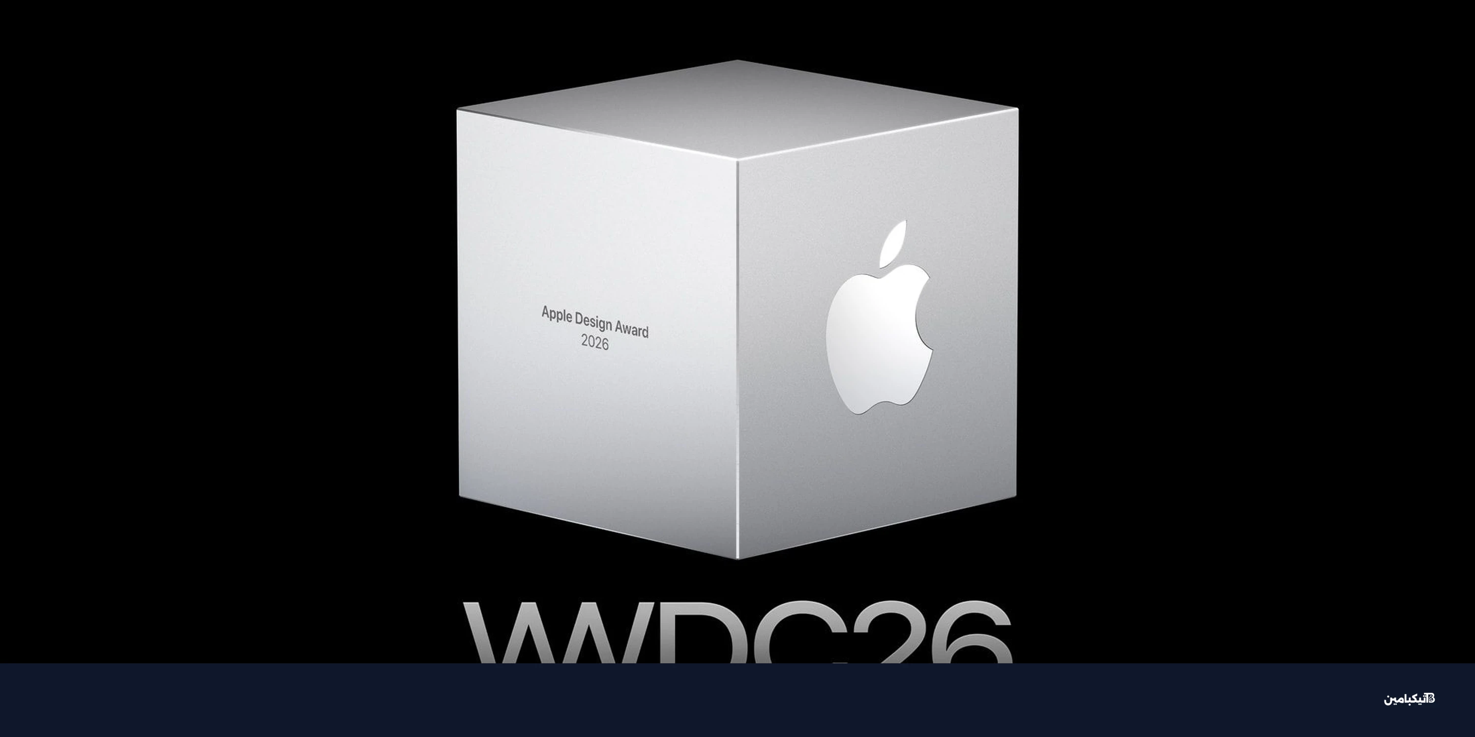 آبل تعلن الفائزين بجوائز التصميم قبل مؤتمر WWDC 2026