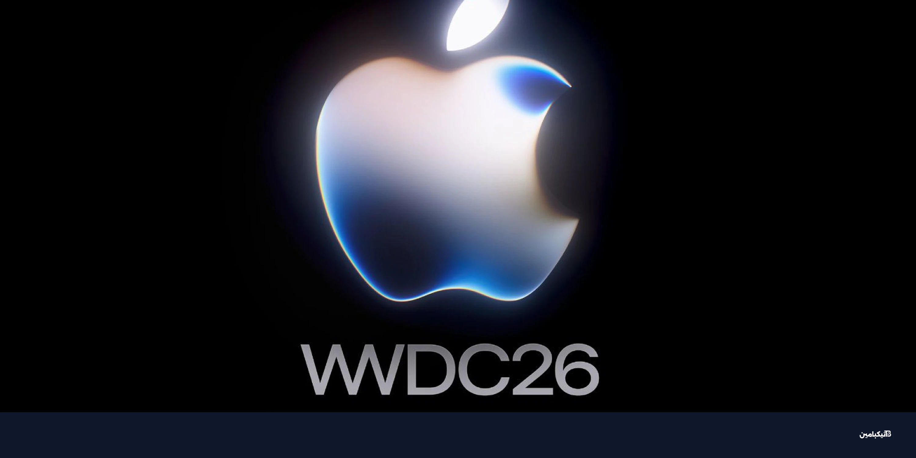 آبل تعلن موعد مؤتمر WWDC 2026: مفاجآت في iOS 27