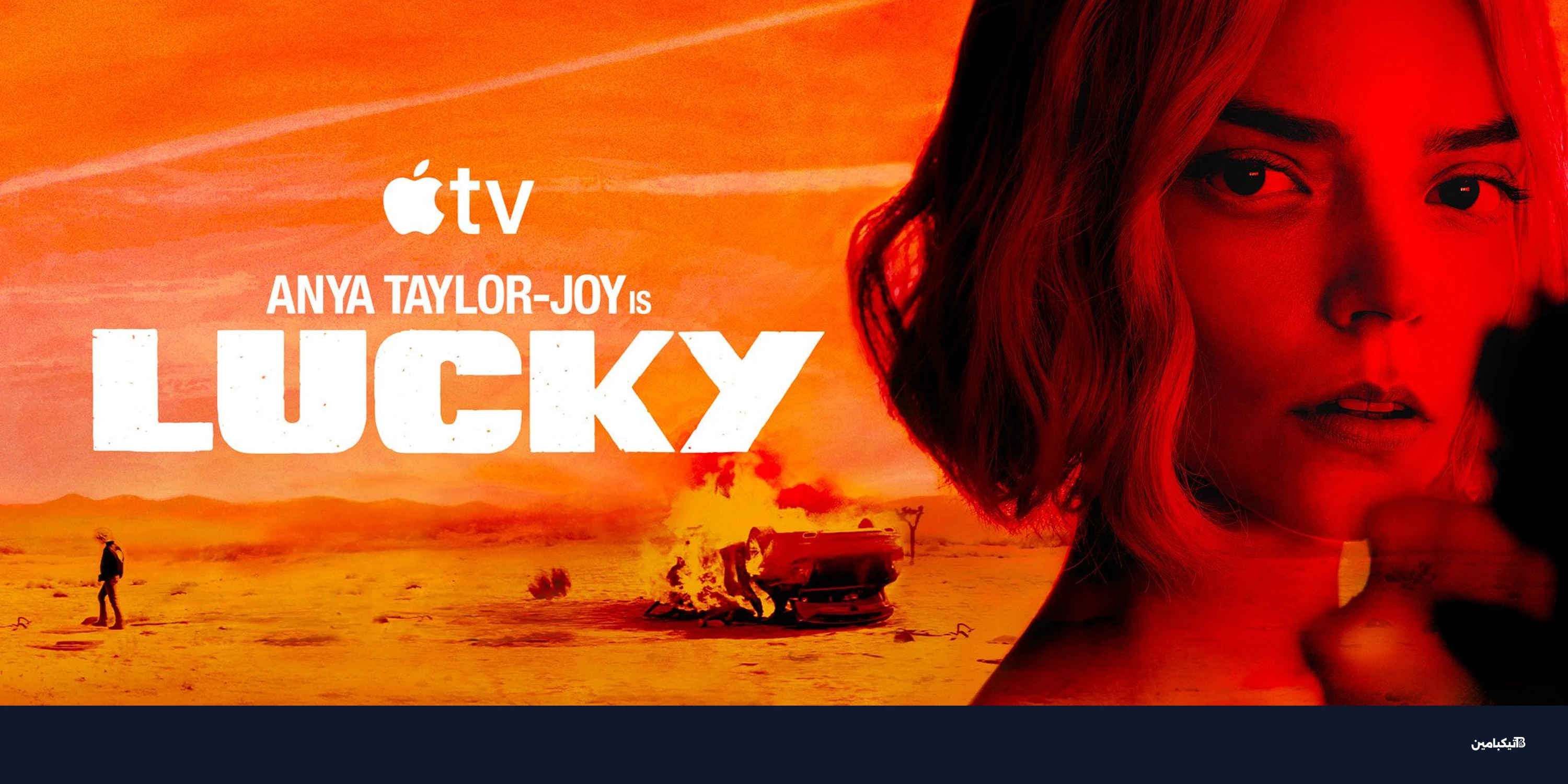 آبل تكشف عن مسلسل الجريمة Lucky: الموعد والتفاصيل