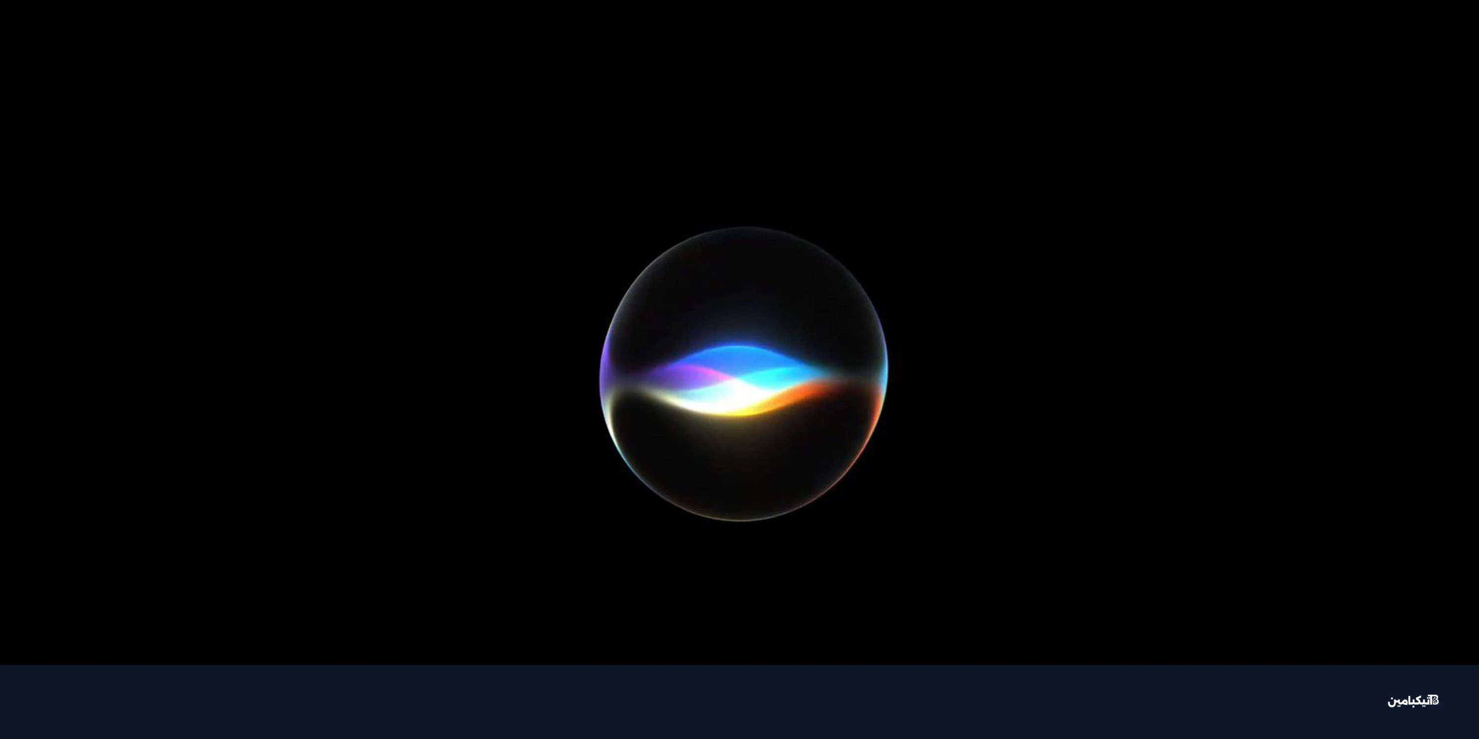 آبل تكشف Siri AI الجديد وتنتقد سرعة المنافسين المتهورة