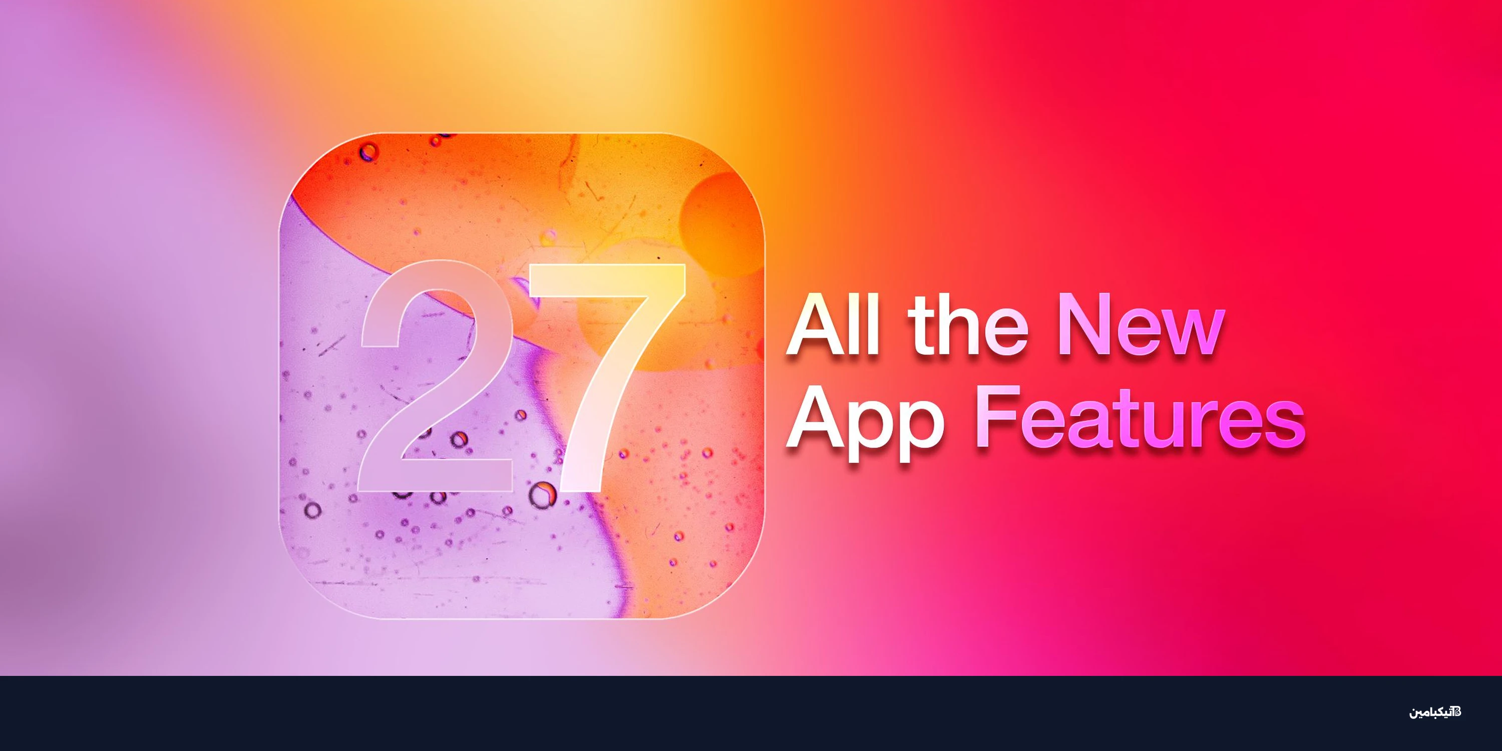 آبل iOS 27: مميزات ثورية للكاميرا والذكاء الاصطناعي في آيفون