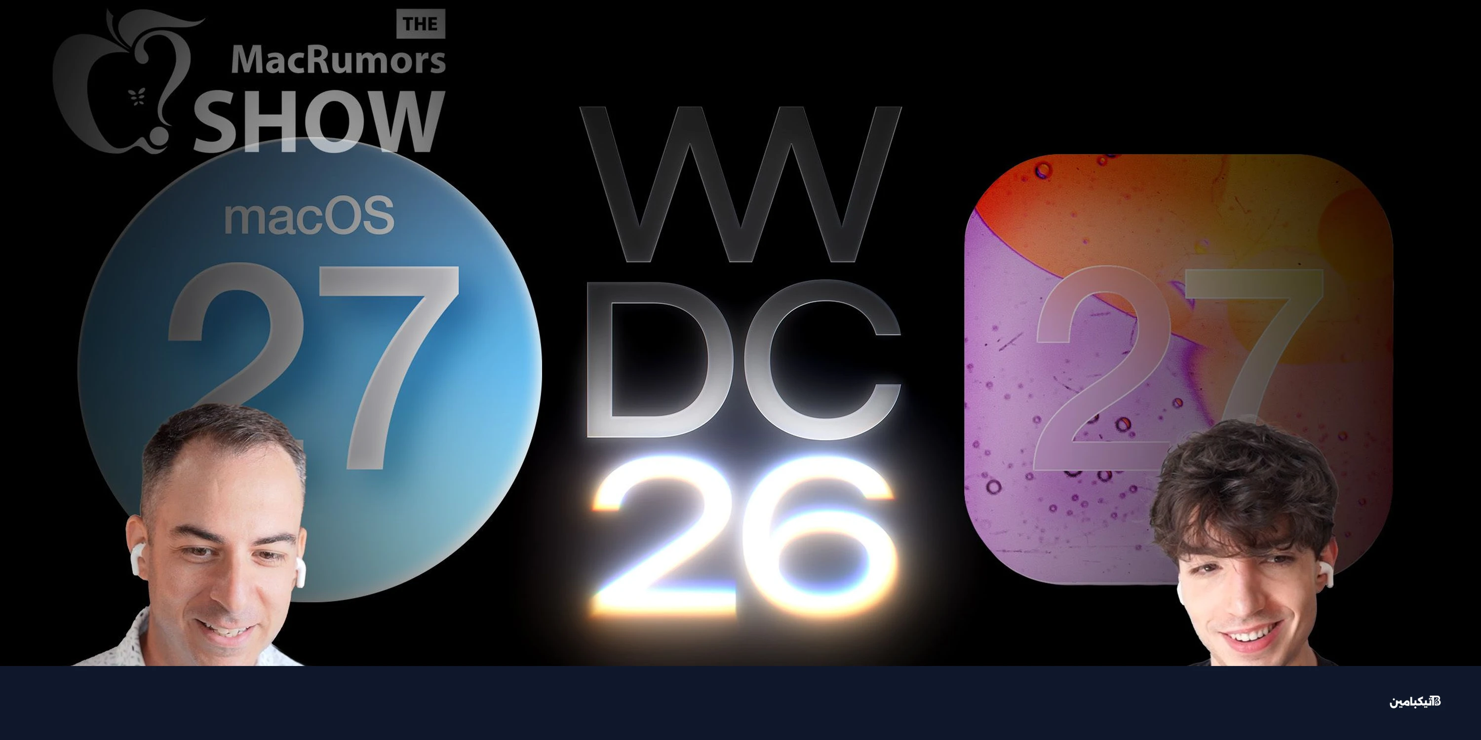 آبل WWDC 2026: مميزات iOS 27 والأجهزة التي سيتوقف دعمها