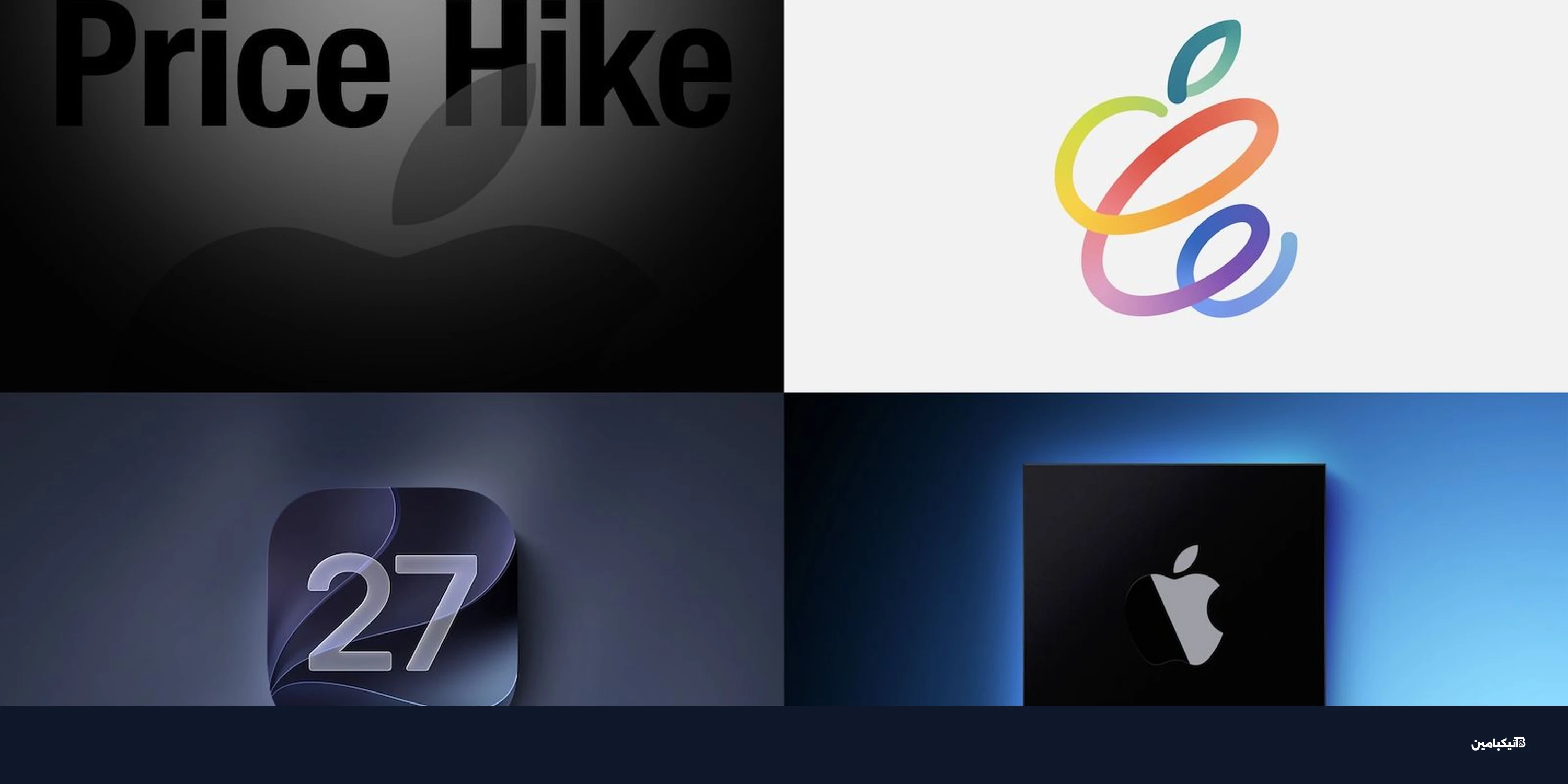 أسعار آبل تقفز بقوة مع iOS 27 beta 2