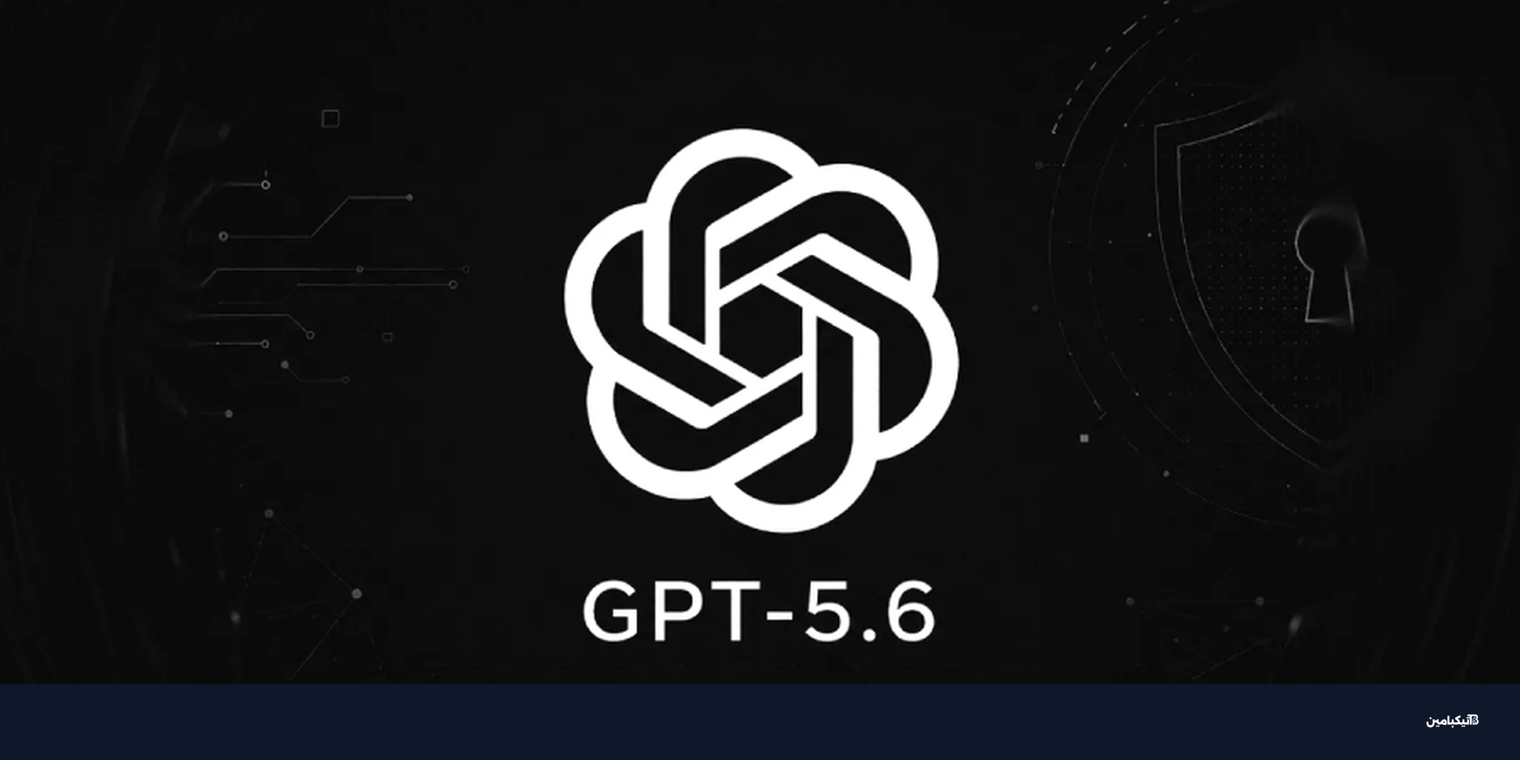 أوبن أيه آي تستعرض GPT-5.6 Sol بحماية أقوى