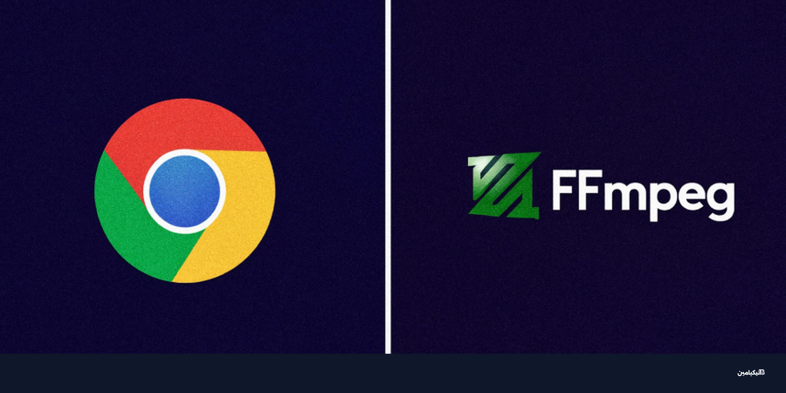 الذكاء الاصطناعي يكتشف ثغرات FFmpeg وجوجل تحدث متصفح كروم
