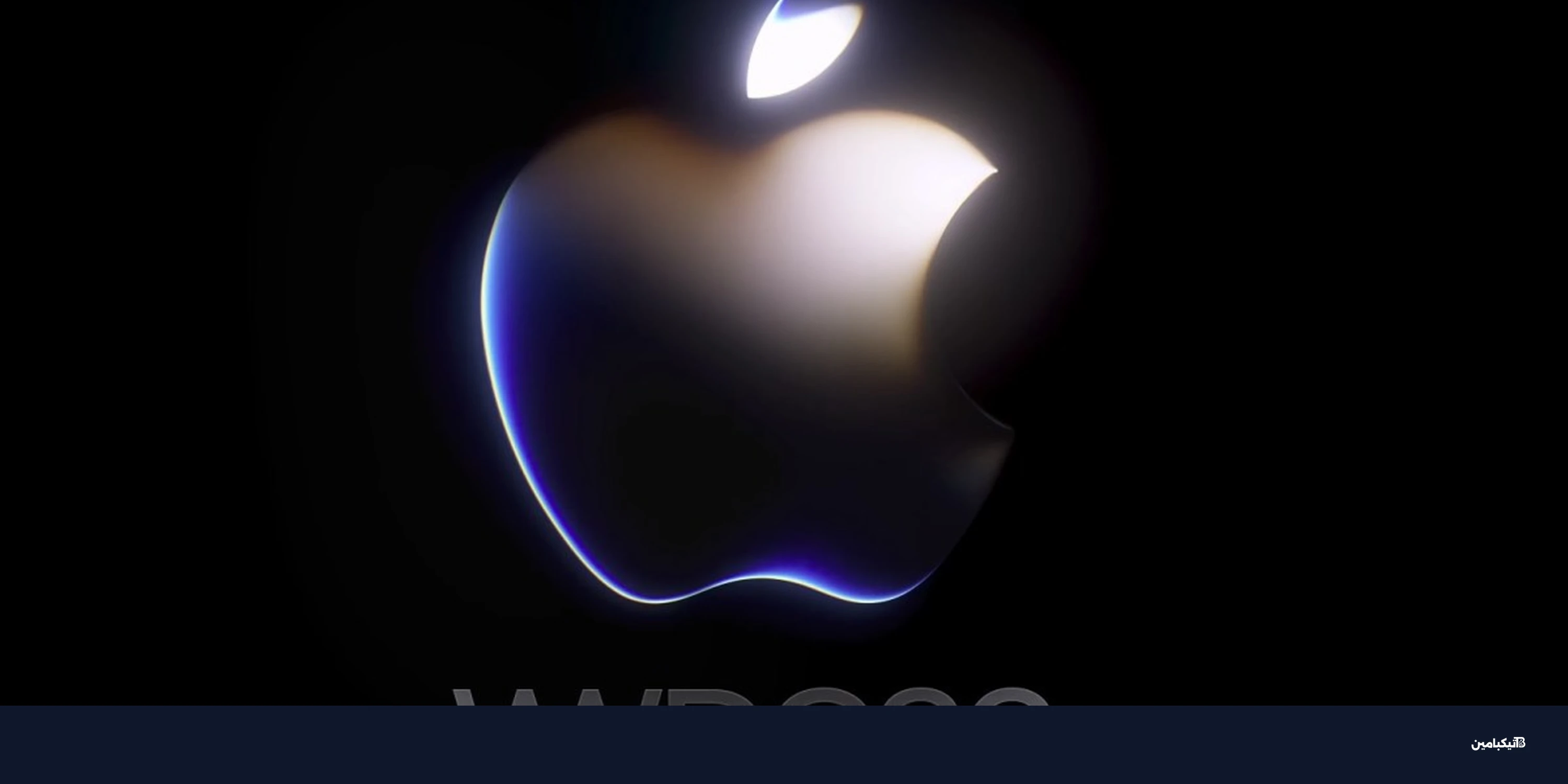 بث مباشر لمؤتمر آبل WWDC 26 وتحديثات iOS 27
