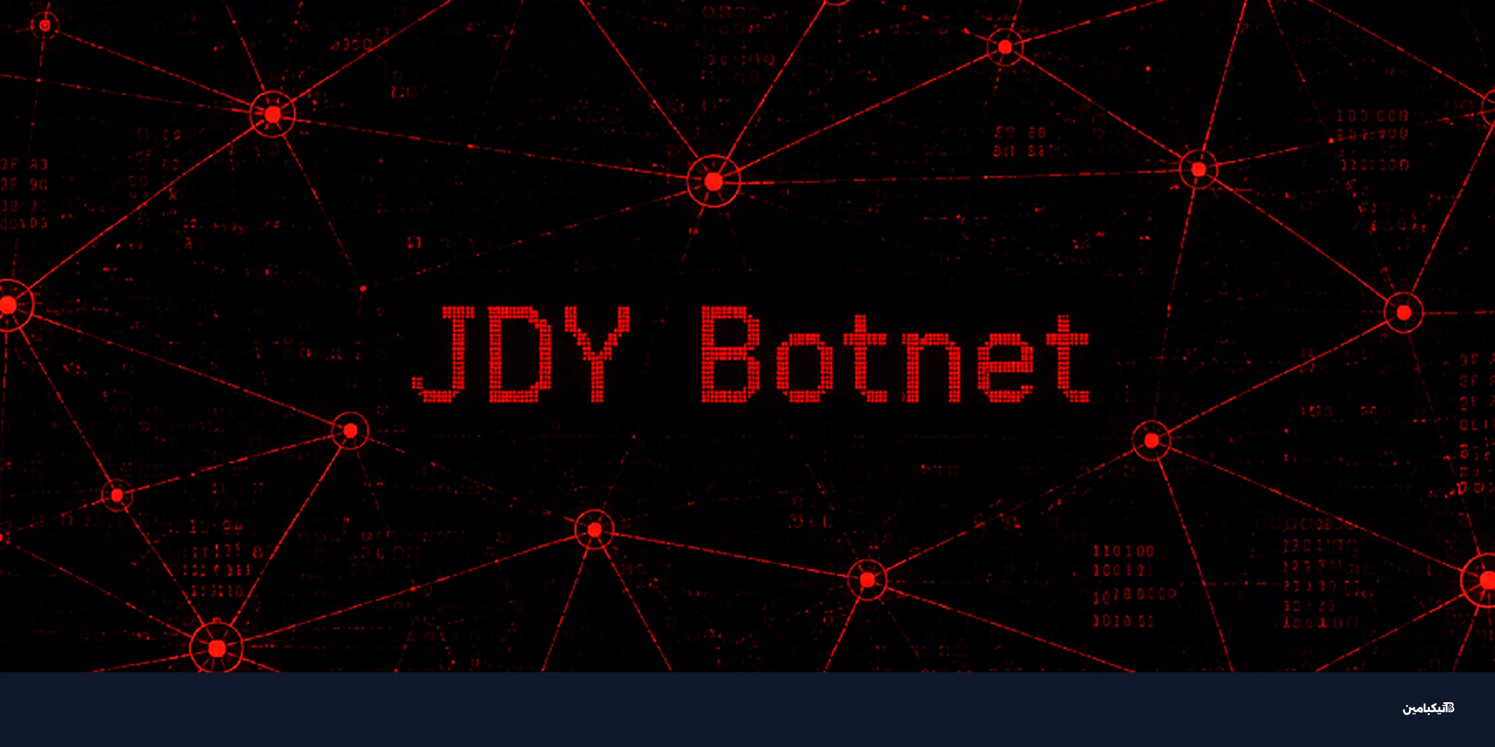 بوت نت JDY الصيني يتوسع لاستهداف أكثر من 1500 جهاز ذكي