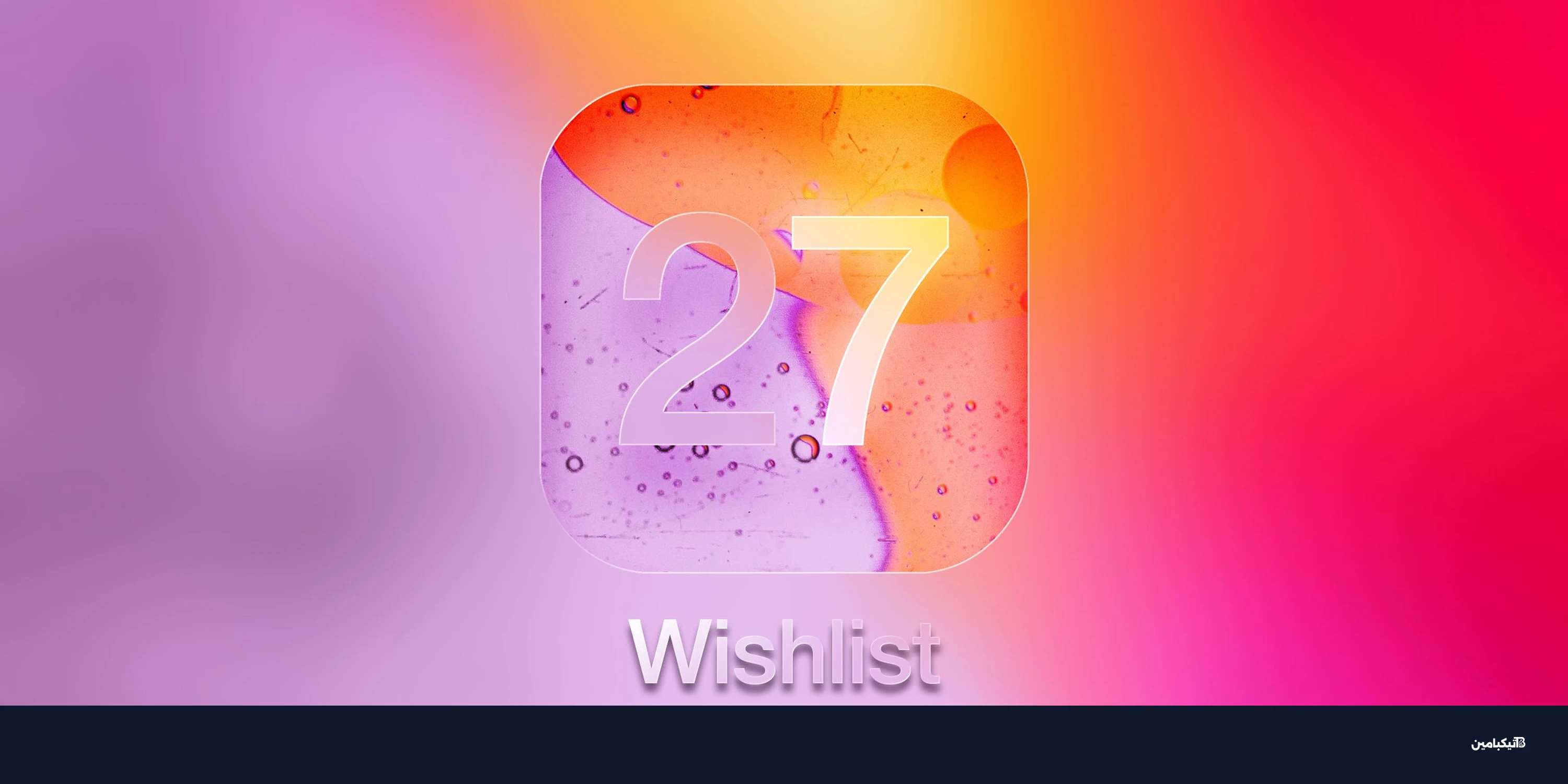 تحديث iOS 27: ماذا ننتظر من آبل في مؤتمر WWDC 2026؟