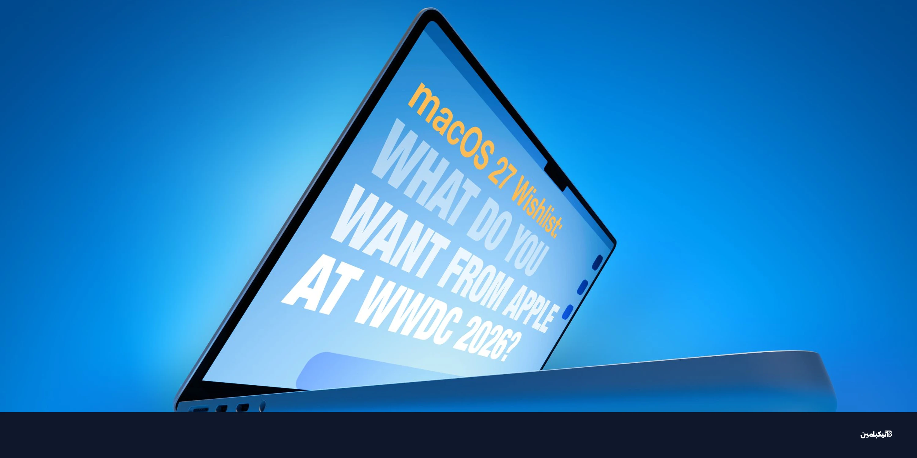 تحديث macOS 27: ماذا ننتظر من أبل في مؤتمر WWDC 2026؟