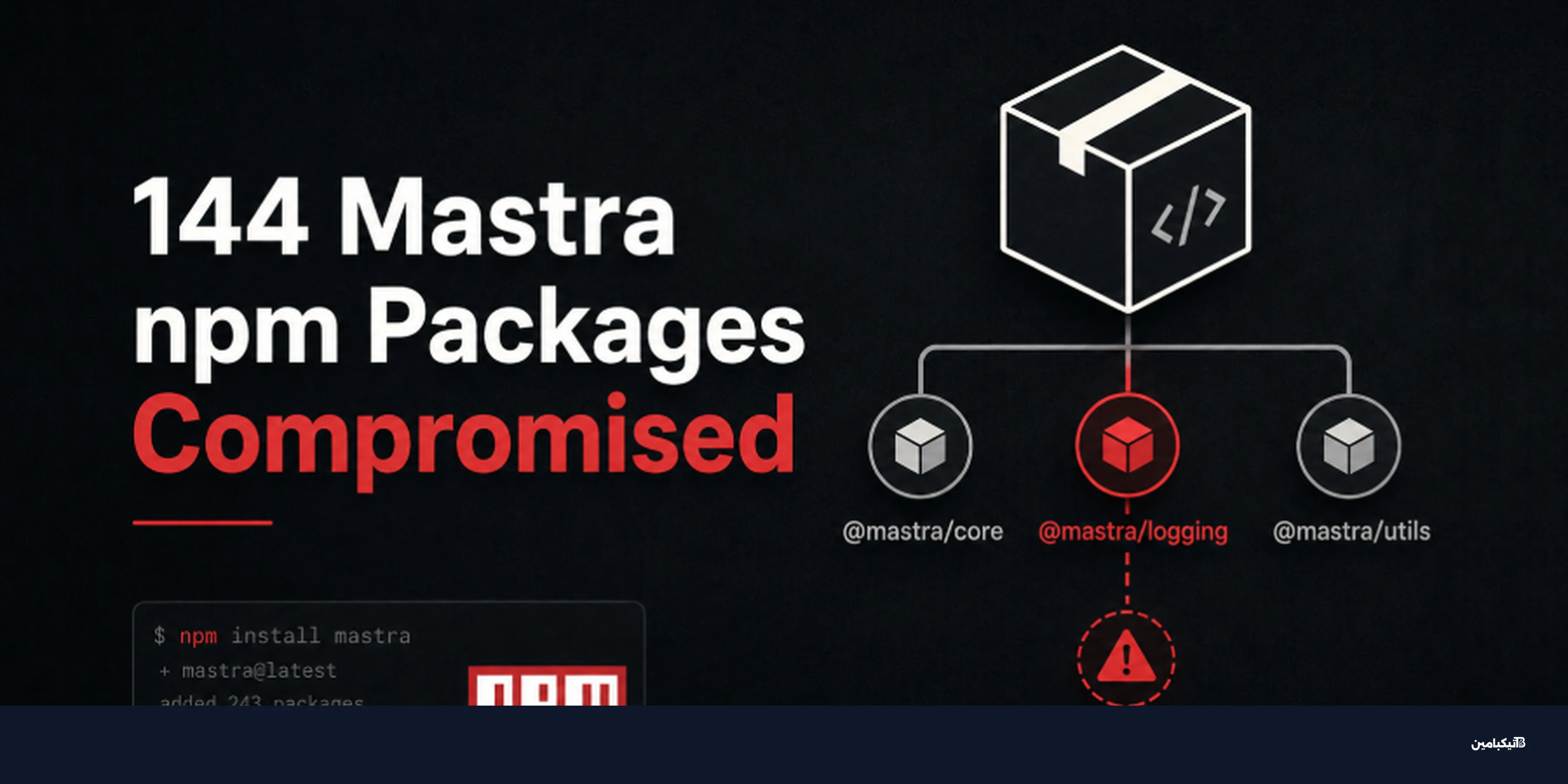 تحذير: اختراق 144 حزمة npm في إطار عمل Mastra الشهير