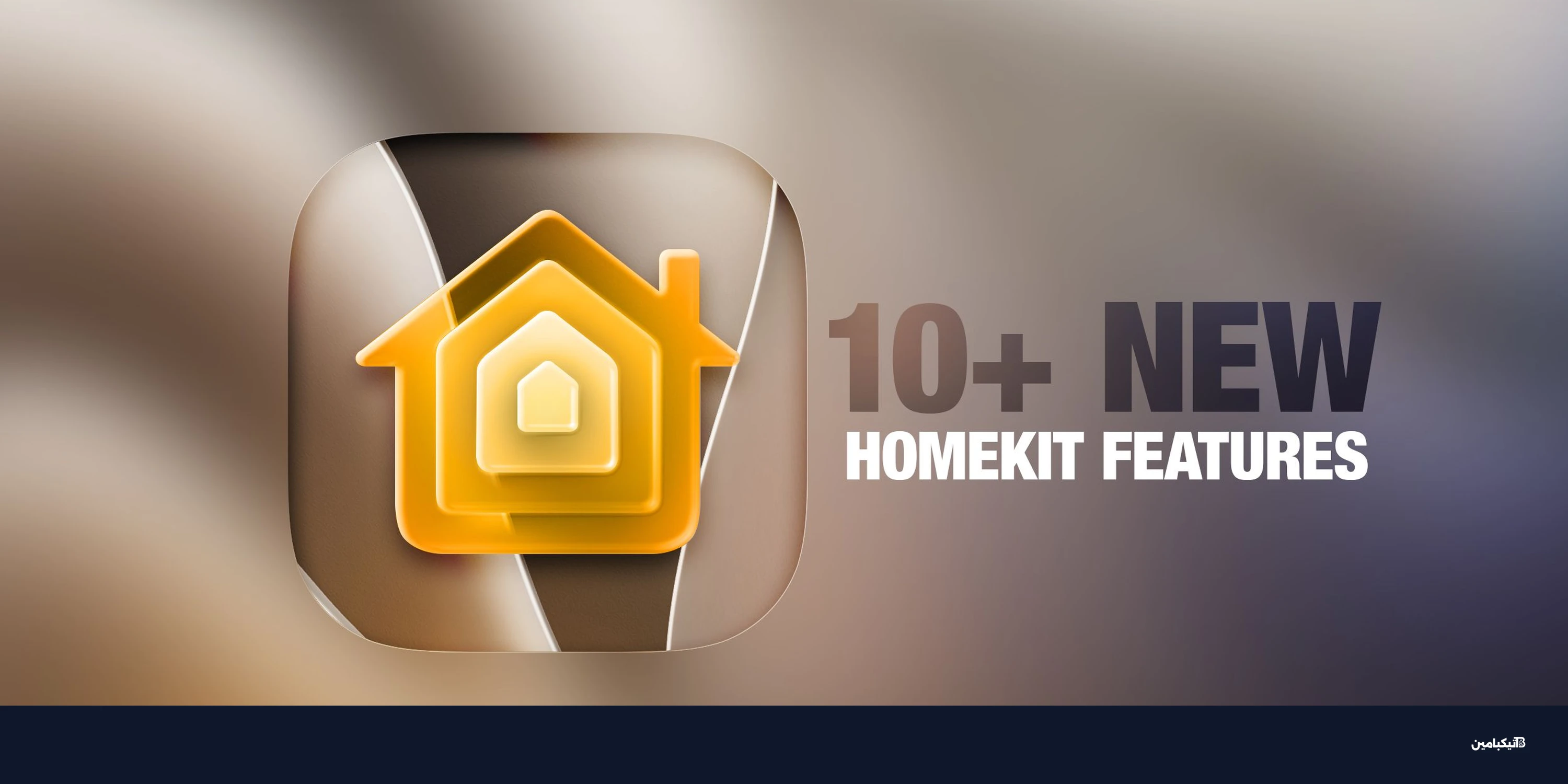 تطبيق المنزل في iOS 27: ميزات HomeKit الأذكى