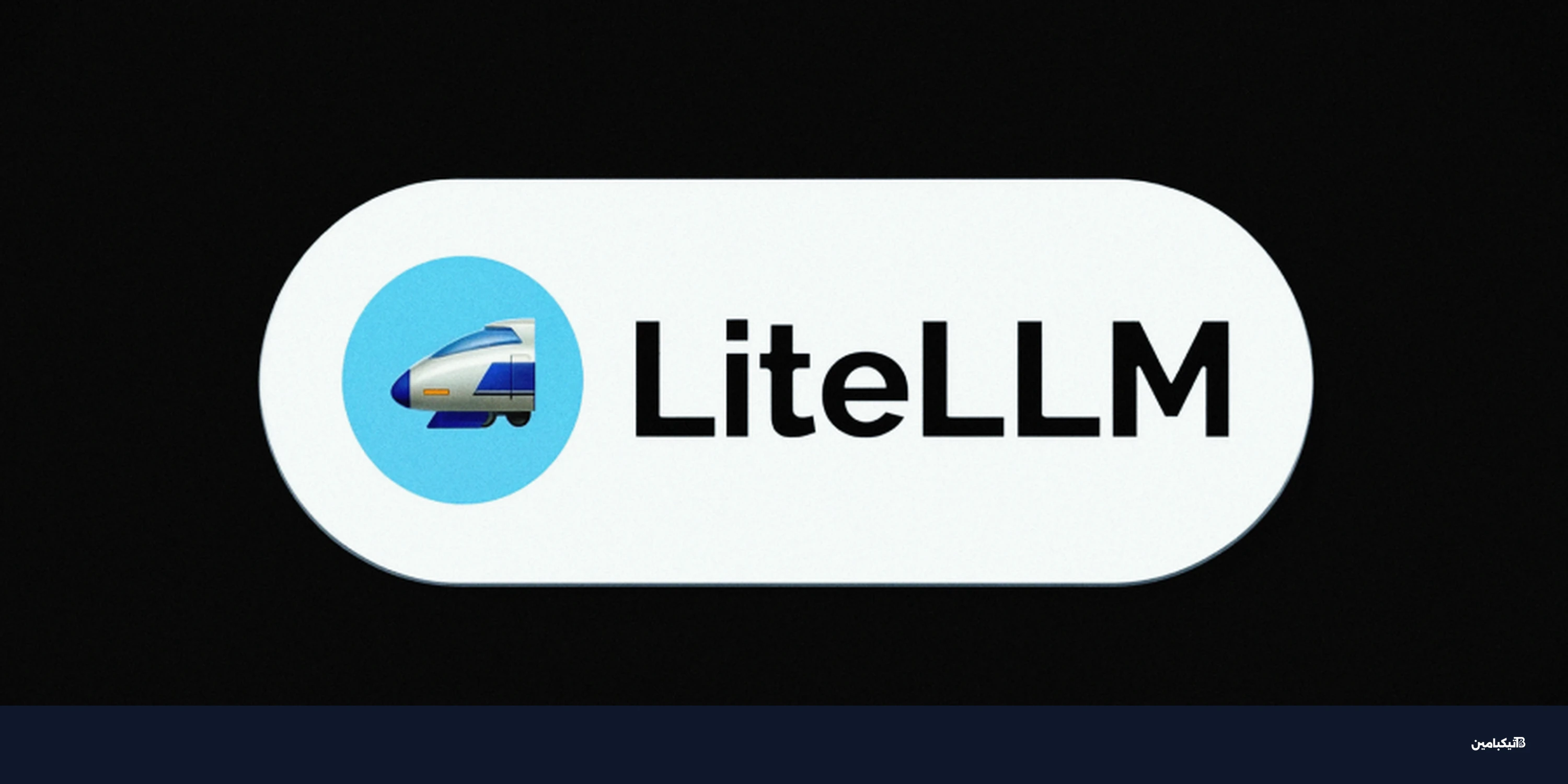 ثغرة خطيرة في LiteLLM تتيح اختراق الأنظمة بالكامل