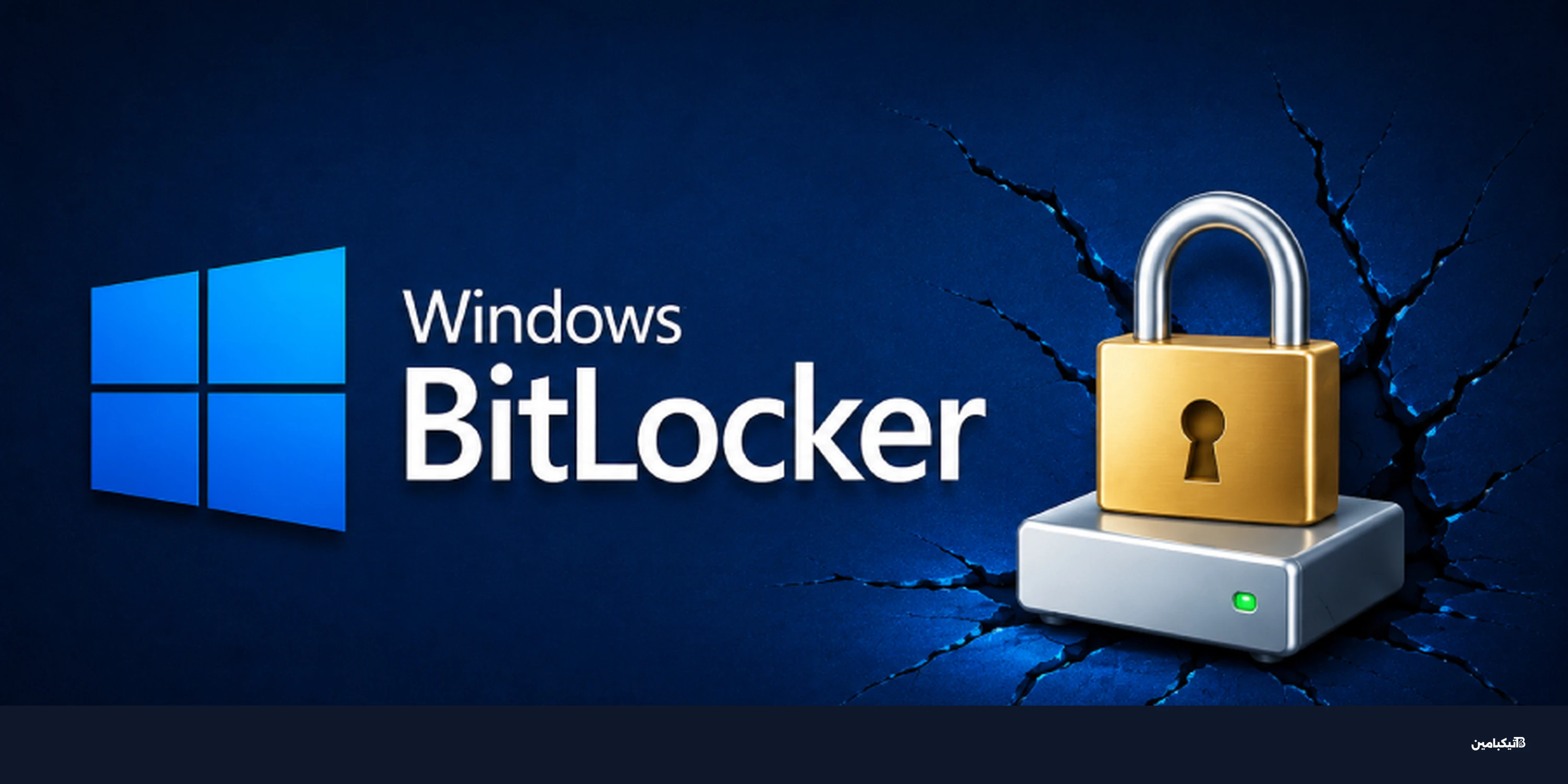 ثغرة GreatXML تهدد تشفير BitLocker في نظام ويندوز