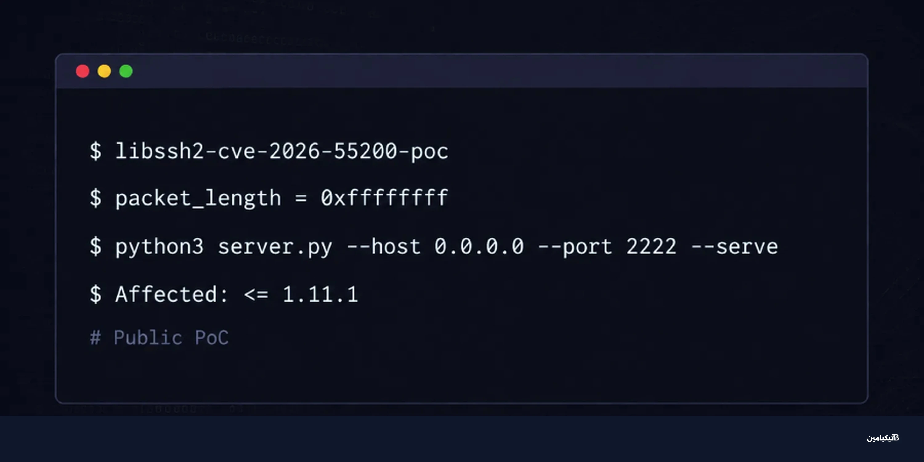 ثغرة libssh2 الخطيرة: صدور PoC لـ CVE-2026-55200