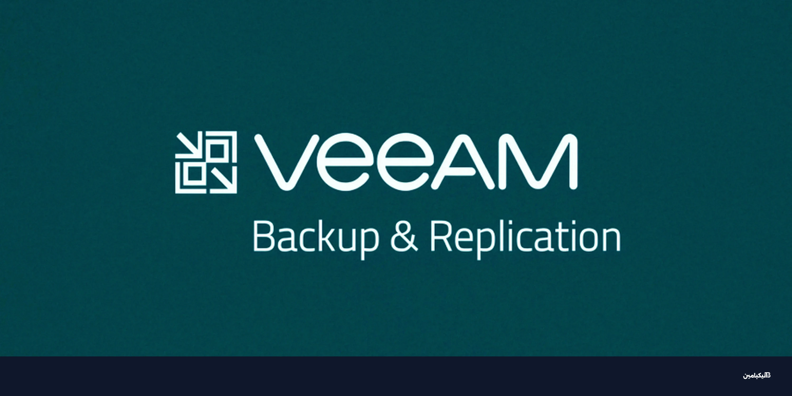 ثغرة RCE خطيرة في Veeam تسمح باختراق الخوادم
