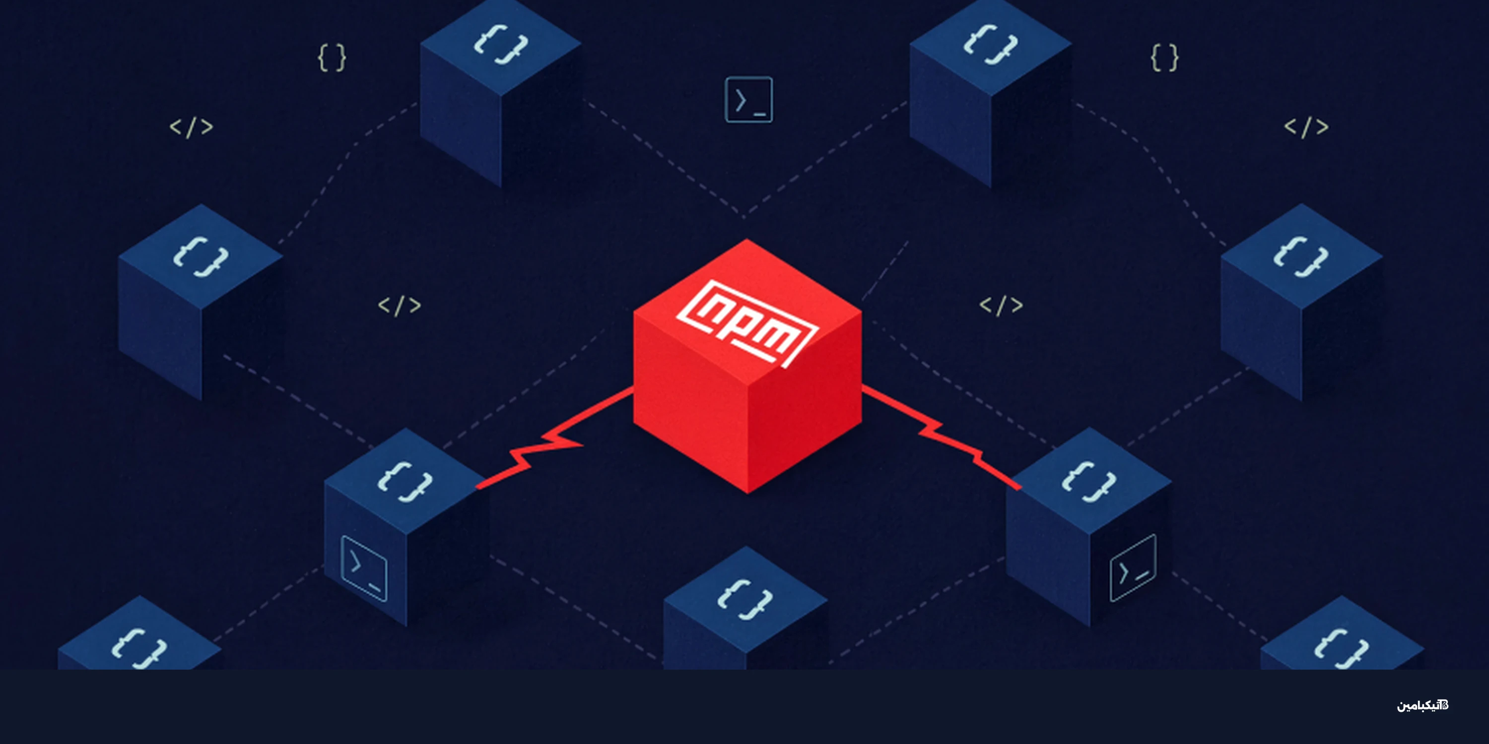 دودة IronWorm تهاجم npm وتسرق أسرار المطورين