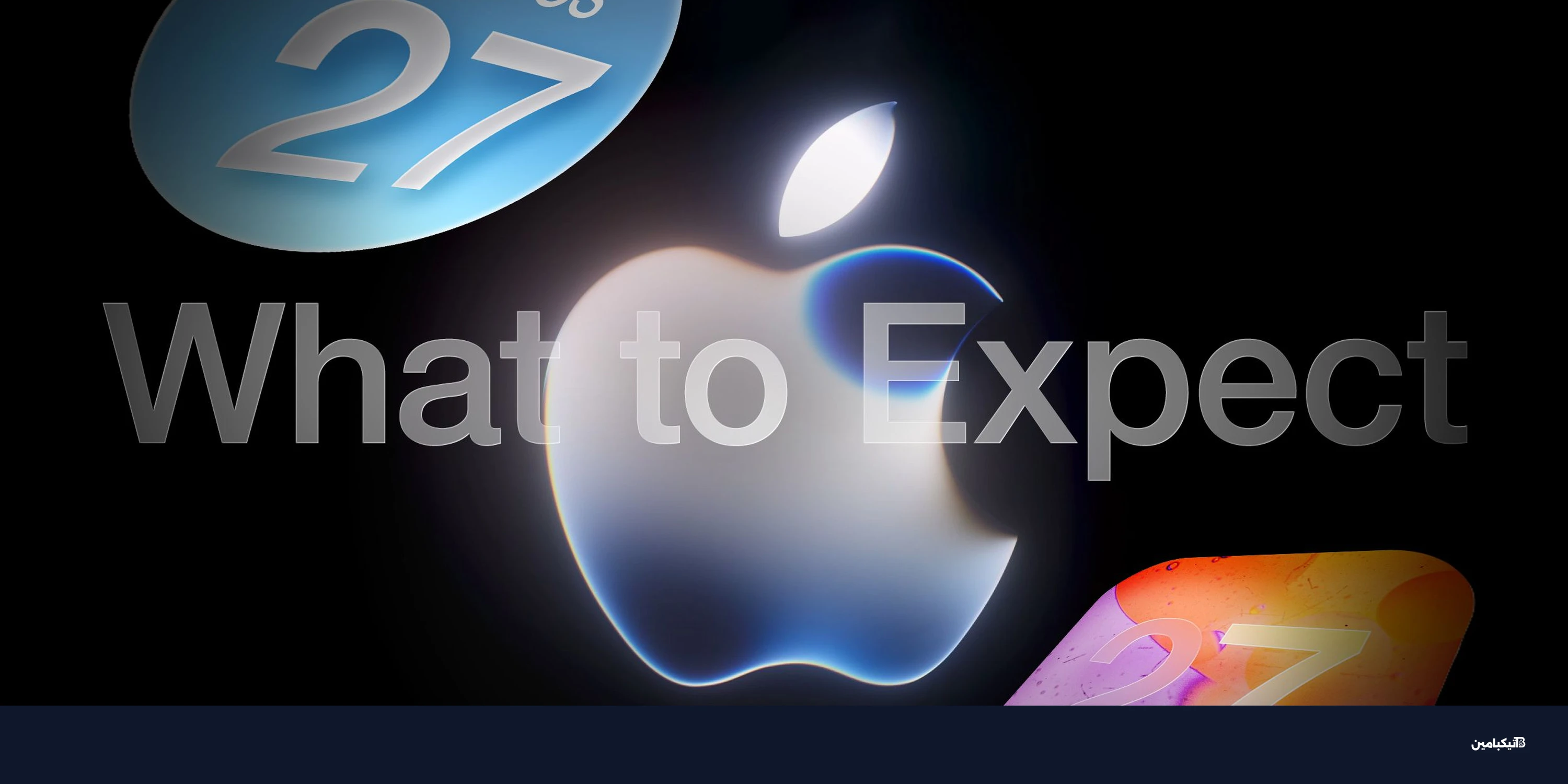 مؤتمر آبل WWDC 2026: ذكاء اصطناعي ثوري في نظام iOS 27
