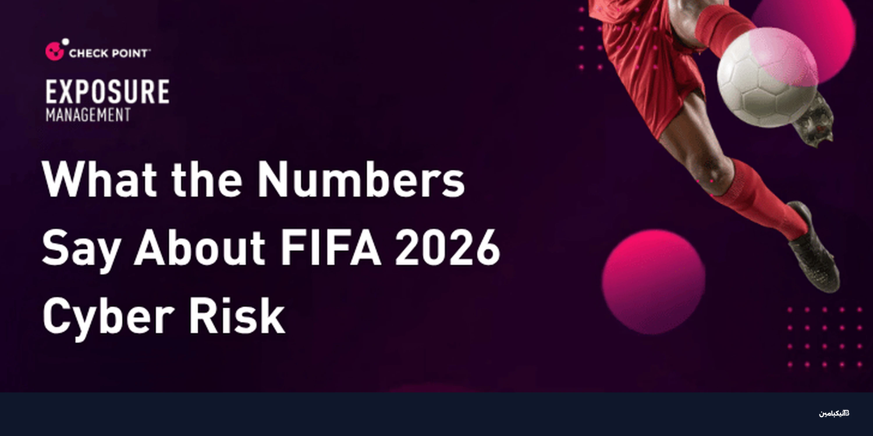 مخاطر كأس العالم 2026 السيبرانية بالأرقام
