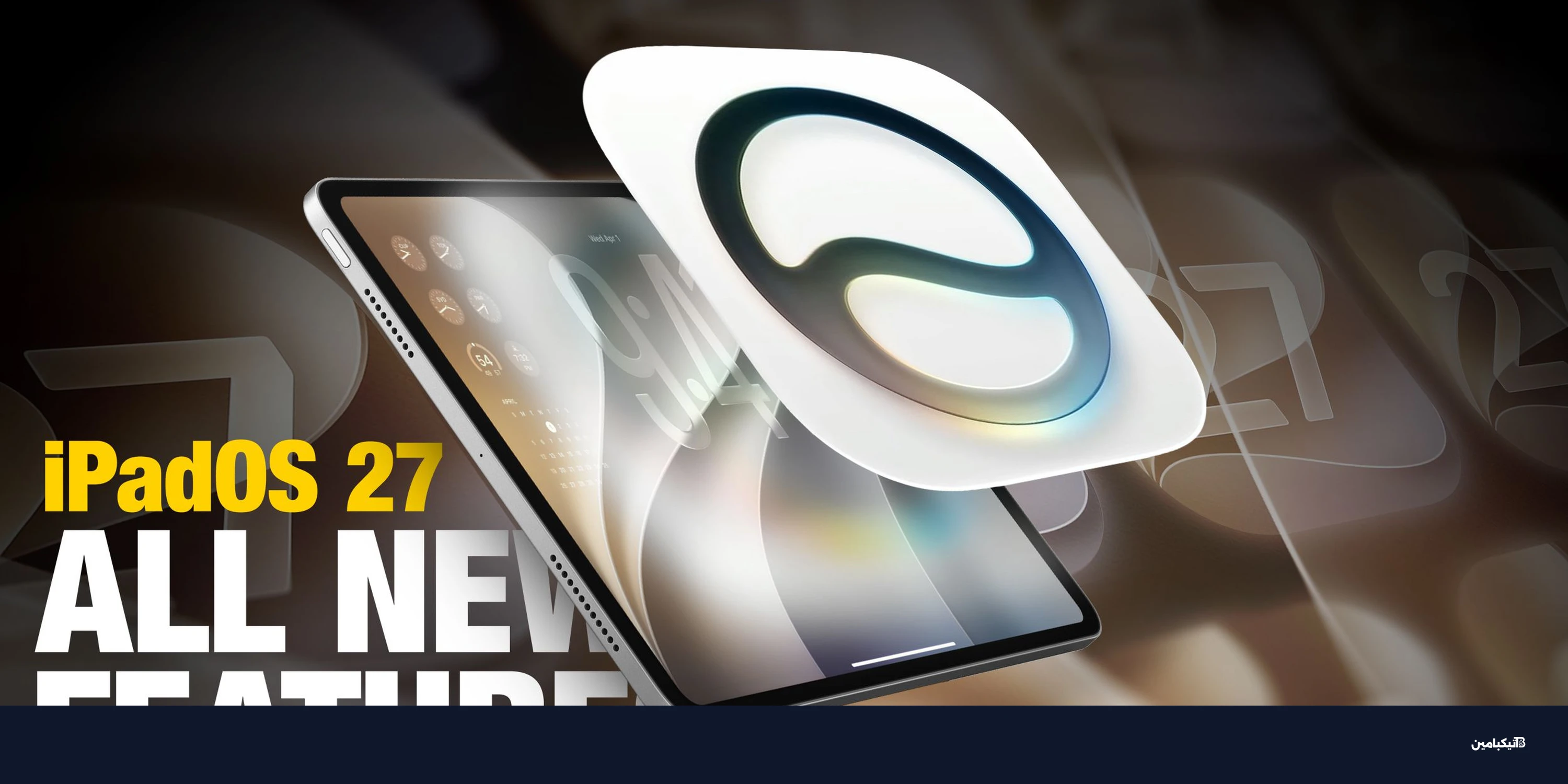مراجعة iPadOS 27: ثورة الذكاء الاصطناعي قادمة للآيباد