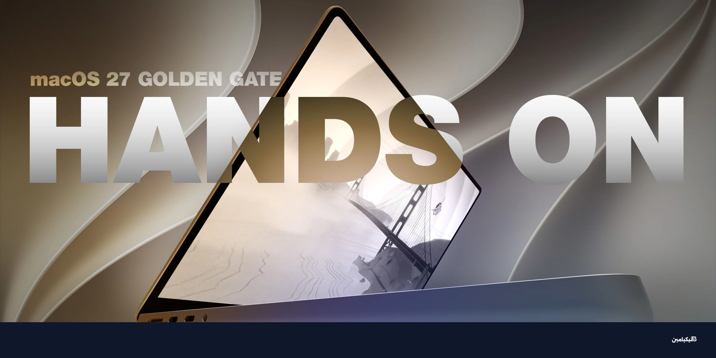 مراجعة macOS 27 Golden Gate: كل ما تريد معرفته عن النظام