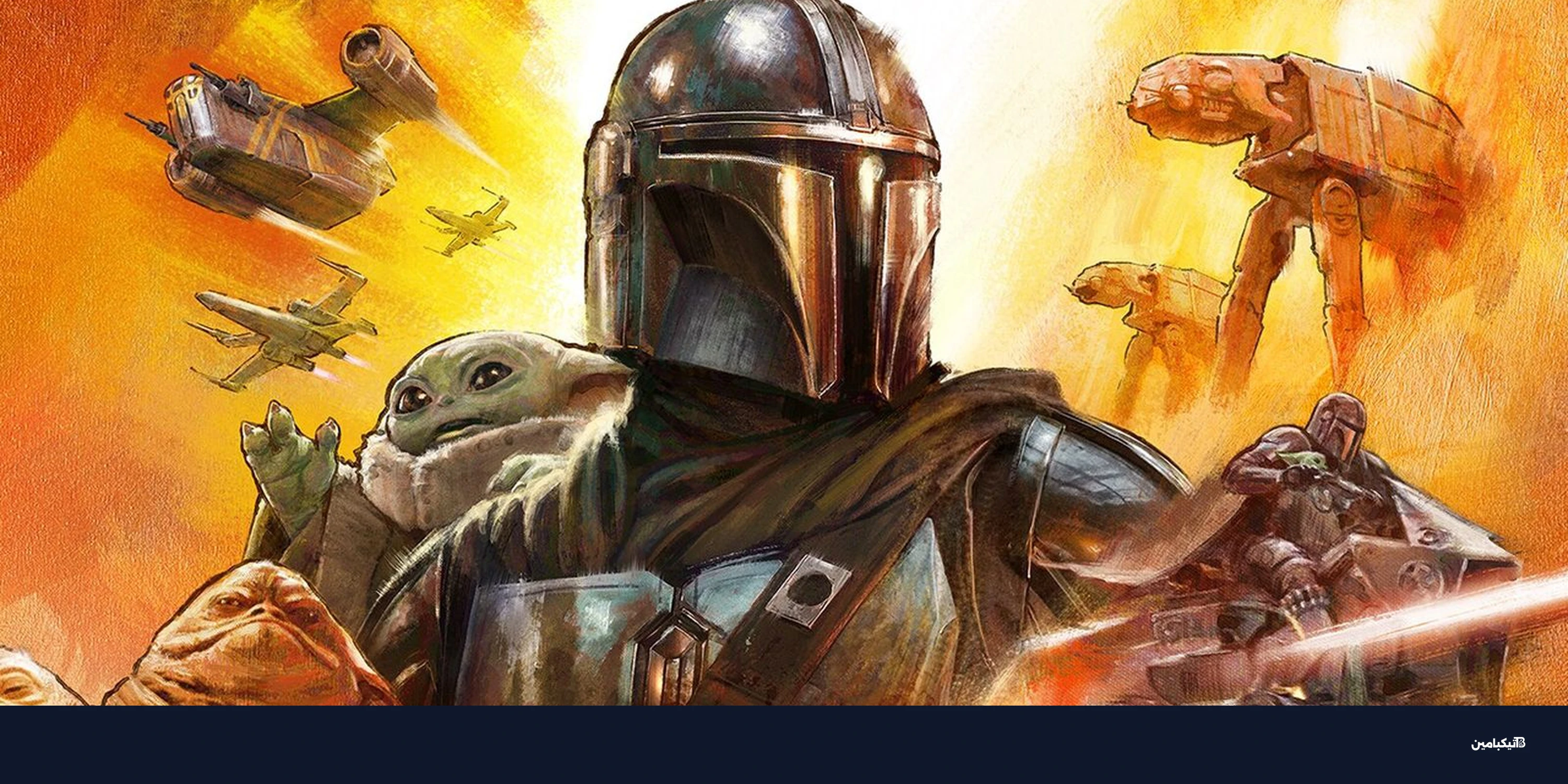 مفاجأة آبل في WWDC 2026: عرض The Mandalorian للمطورين