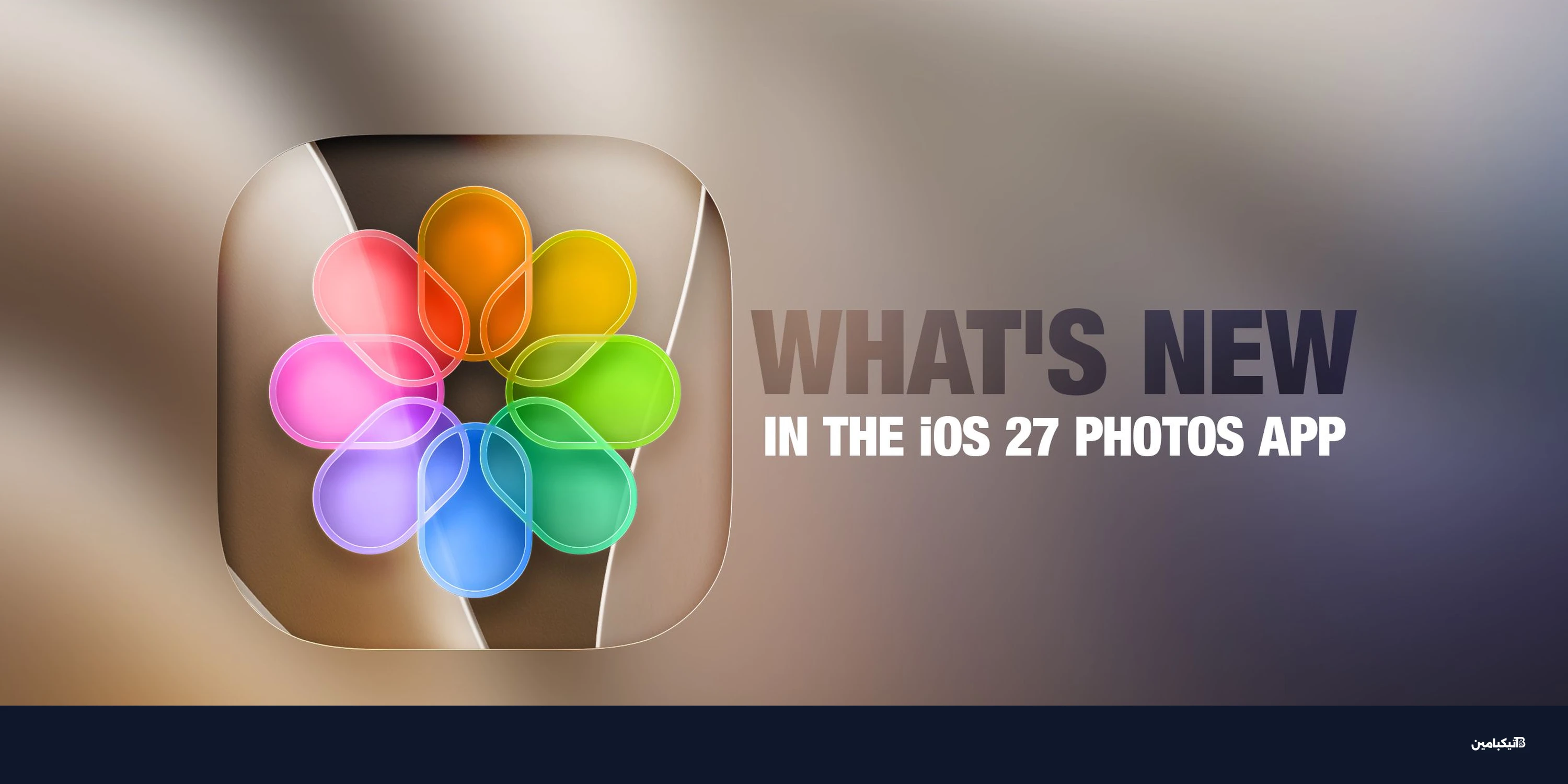 مميزات تطبيق الصور في iOS 27: ثورة الذكاء الاصطناعي من آبل