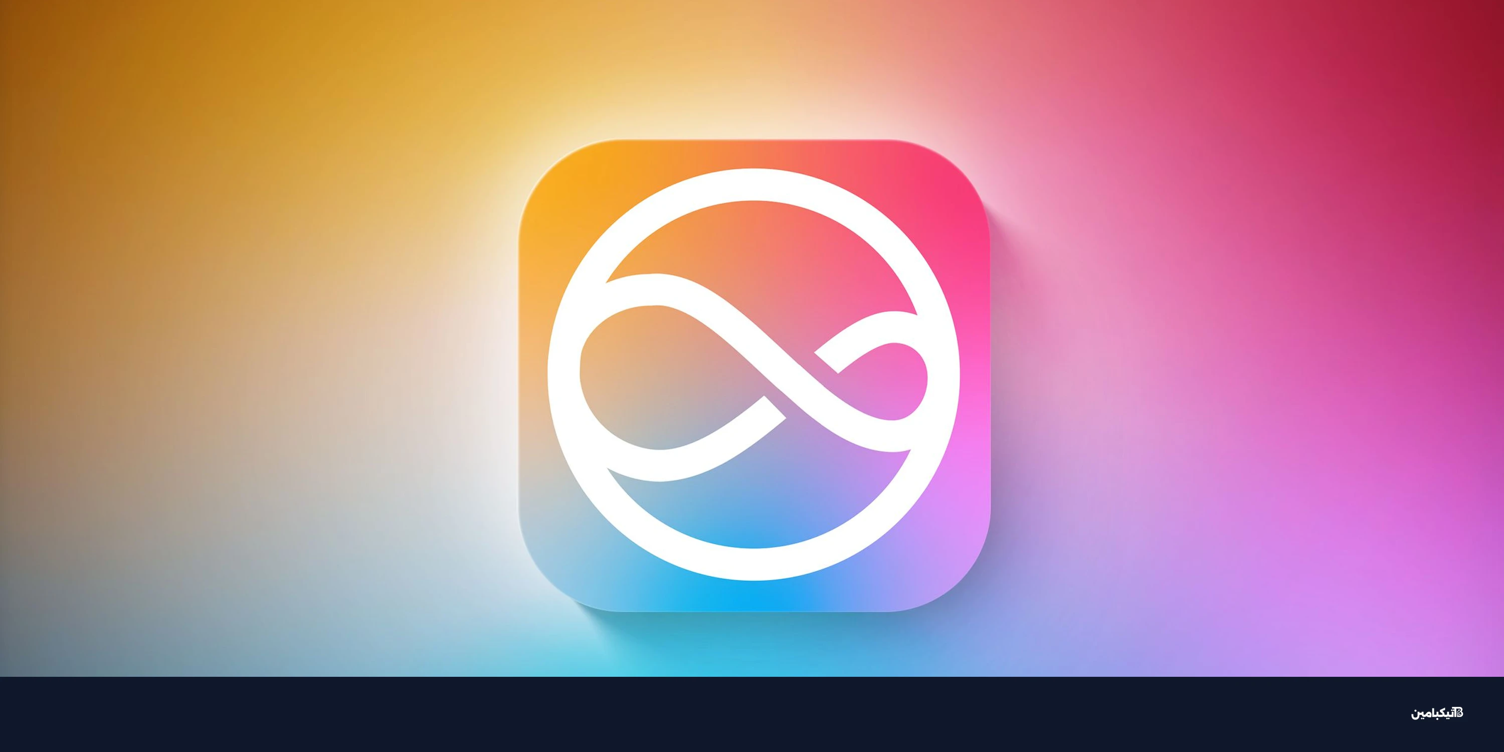 مميزات سيري في iOS 27: ثورة الذكاء الاصطناعي من آبل