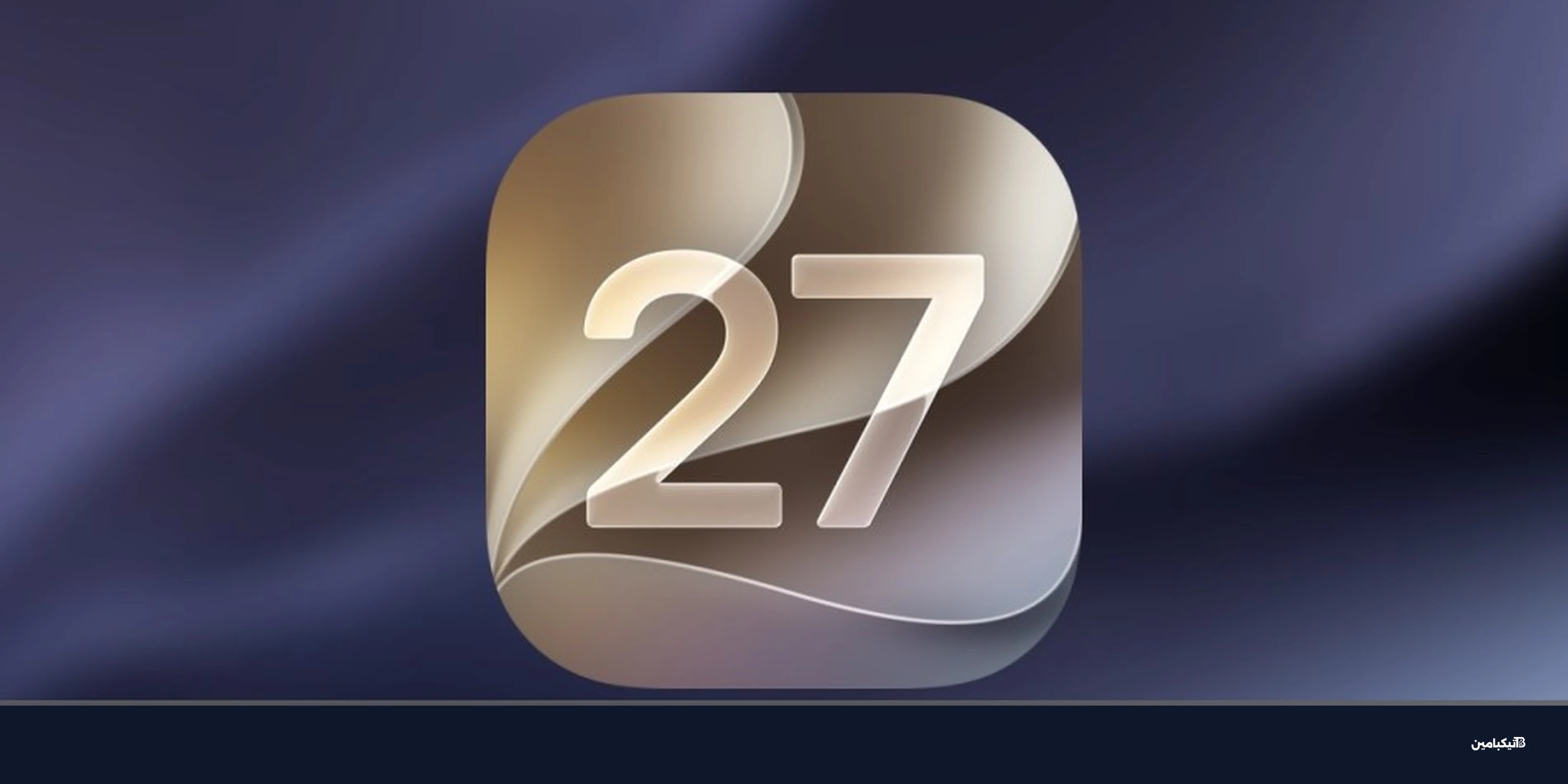 نظام iOS 27: ثورة الذكاء الاصطناعي وأداء أسرع بـ 30%